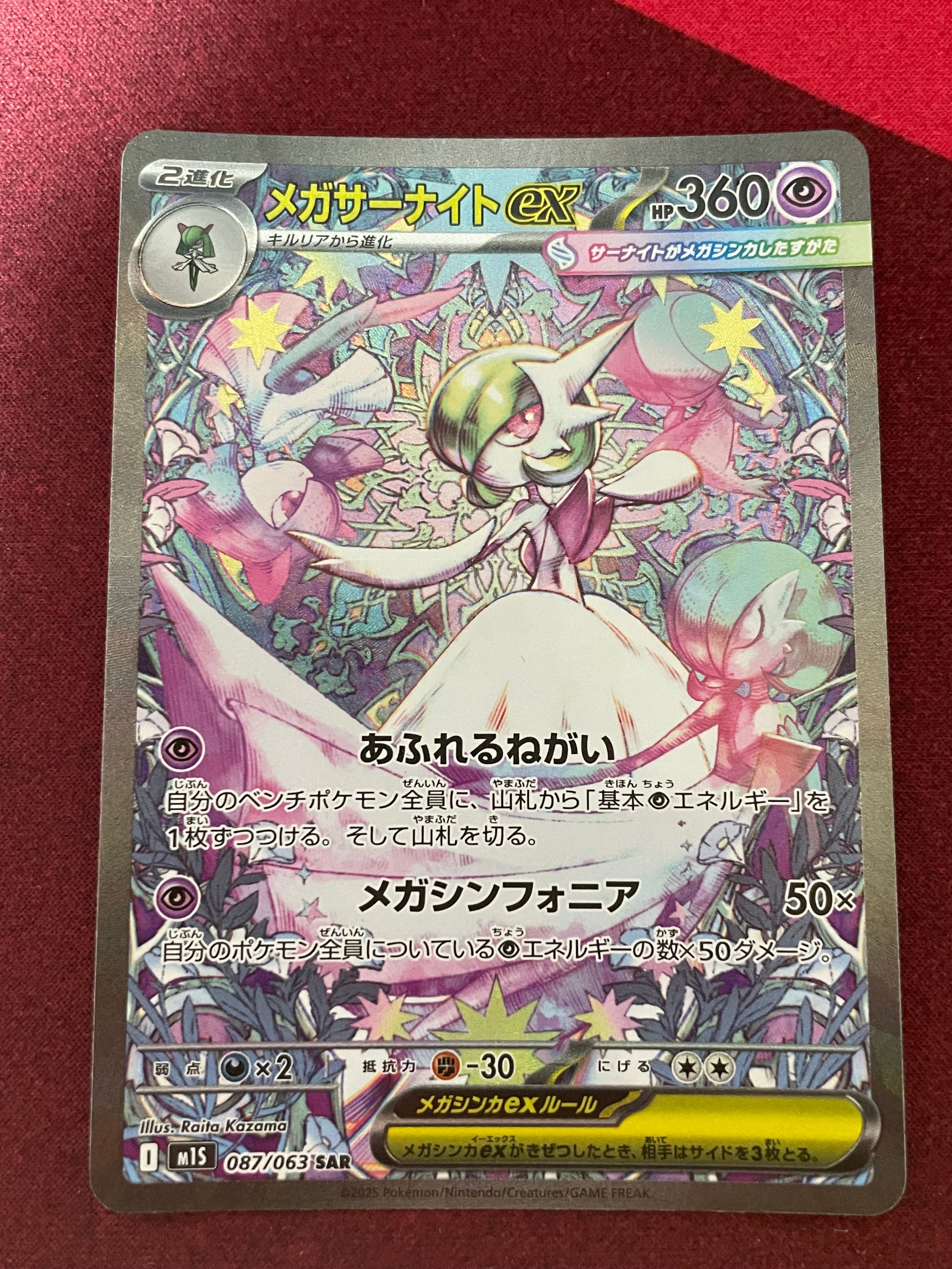 メガサーナイトex SAR [M1S 087/063](拡張パック「メガシンフォニア」)