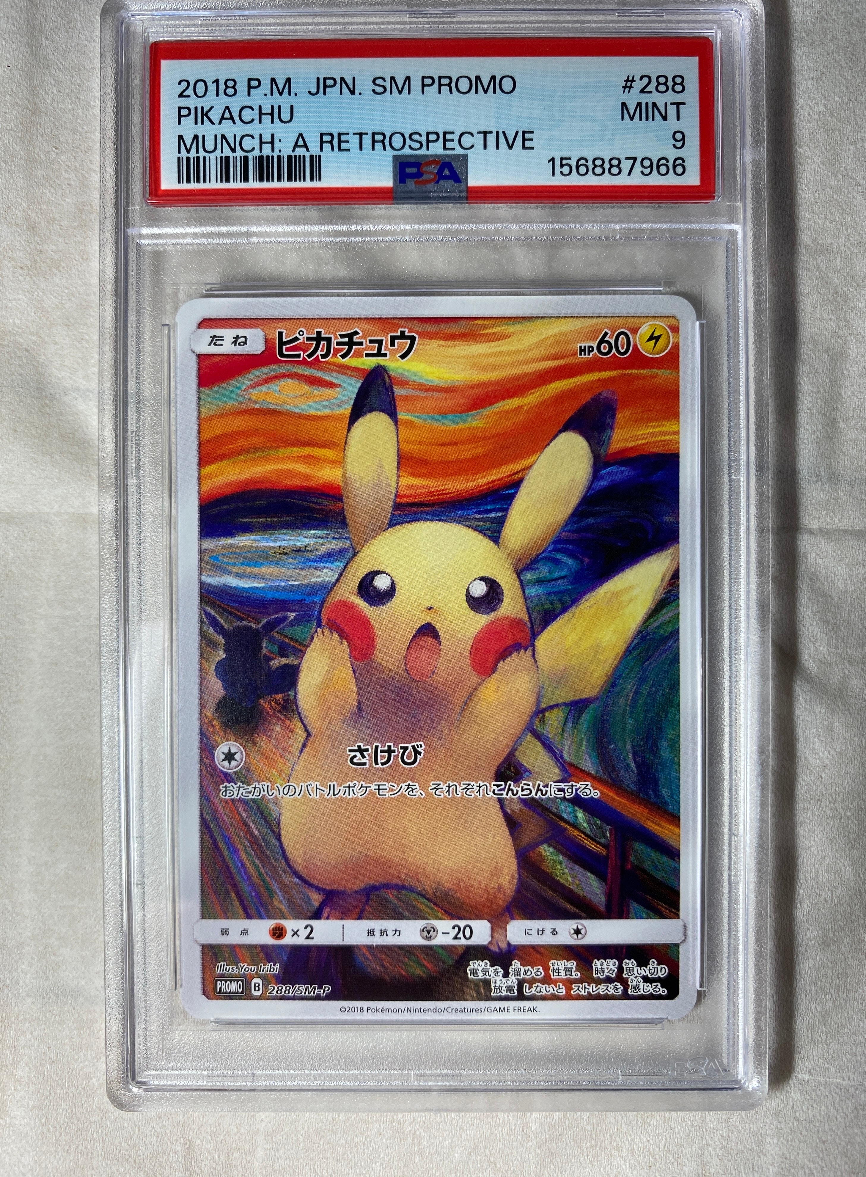 ピカチュウ ムンク展: プロモ[SM-P 288](プロモーションカード「SM-P
