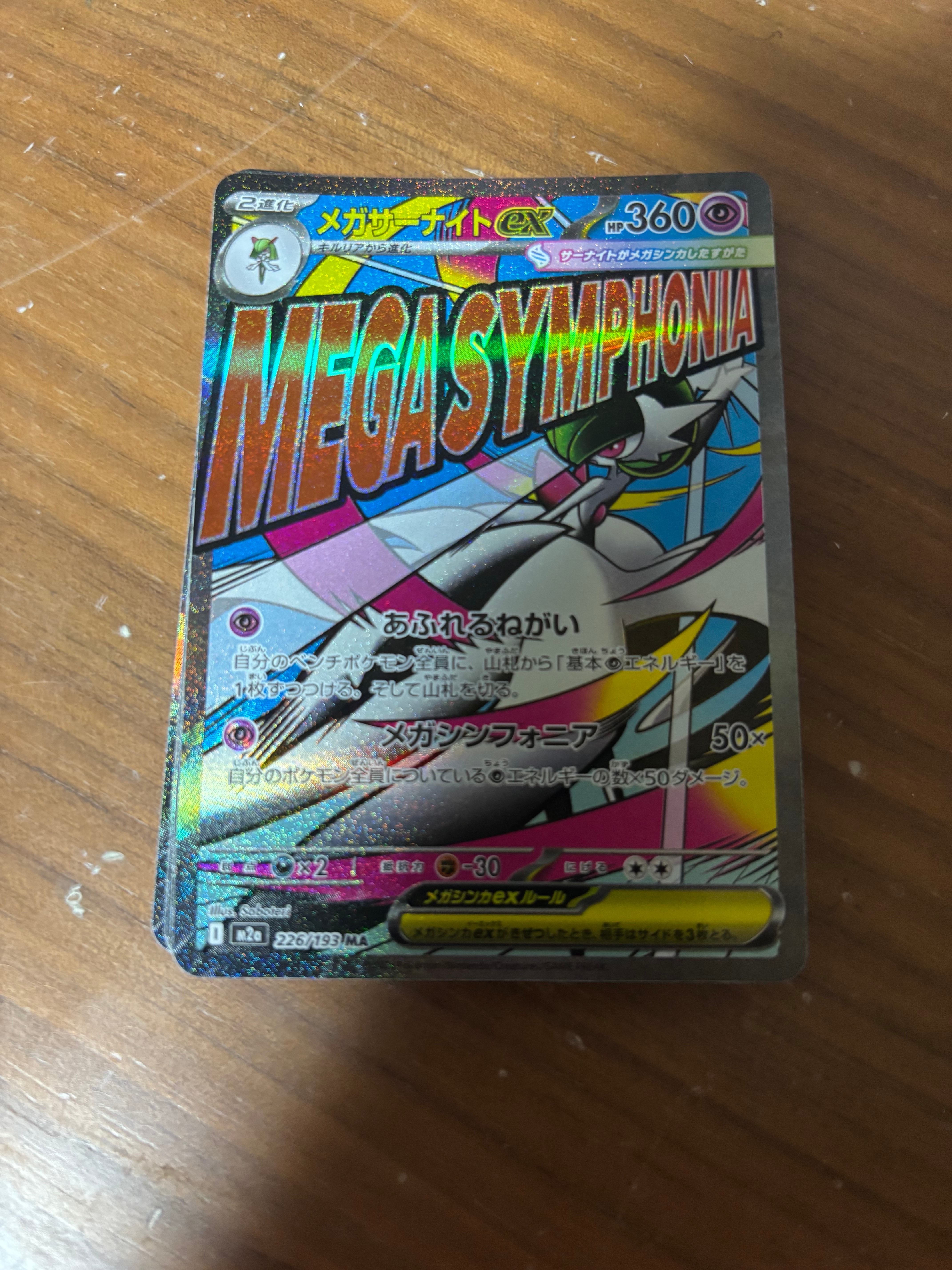 メガサーナイトex MA [M2a 226/193](ハイクラスパック「MEGAドリームex」)