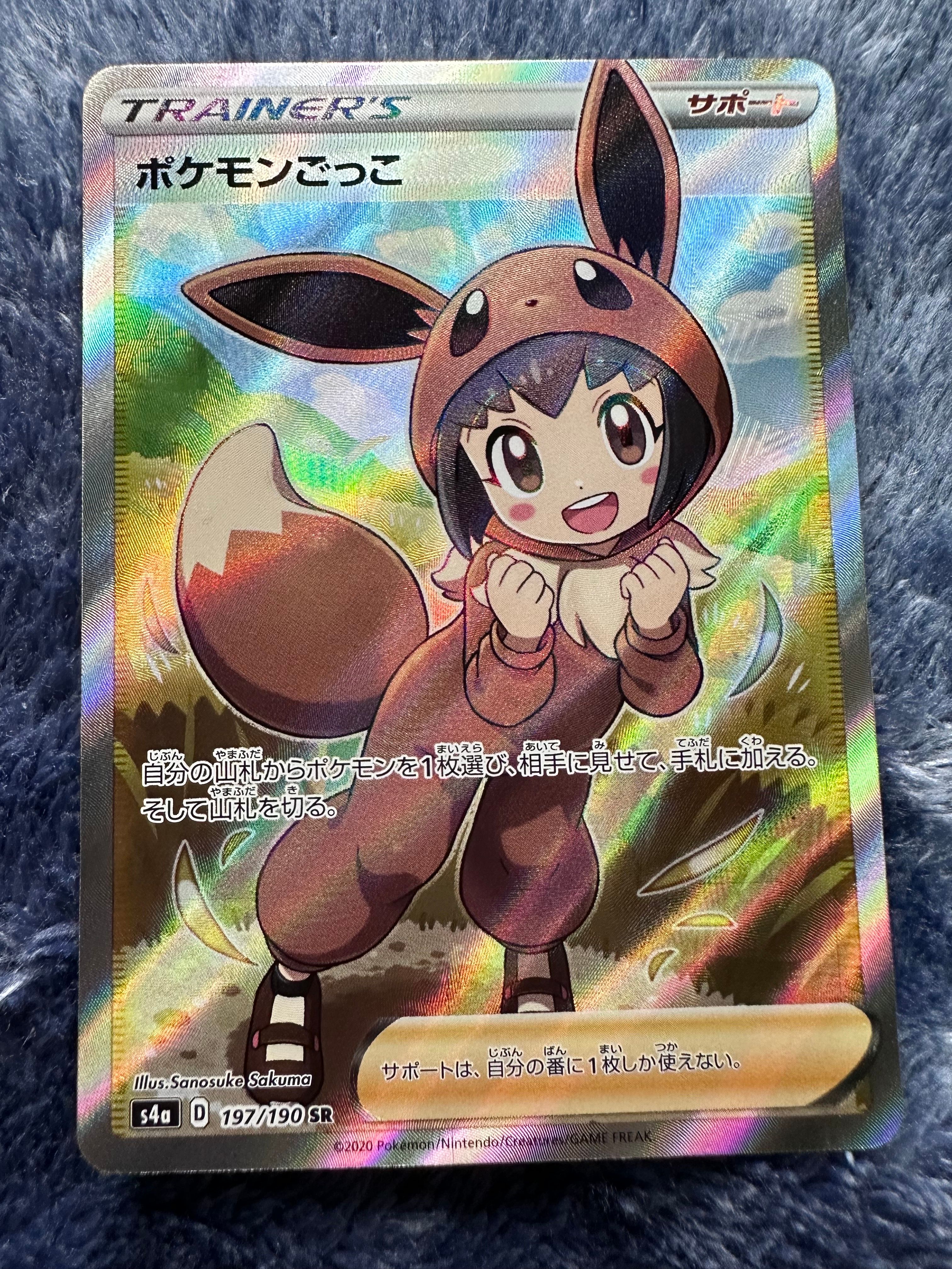ポケモンごっこ SR[S4a 197/190](ハイクラスパック「シャイニースターV」)