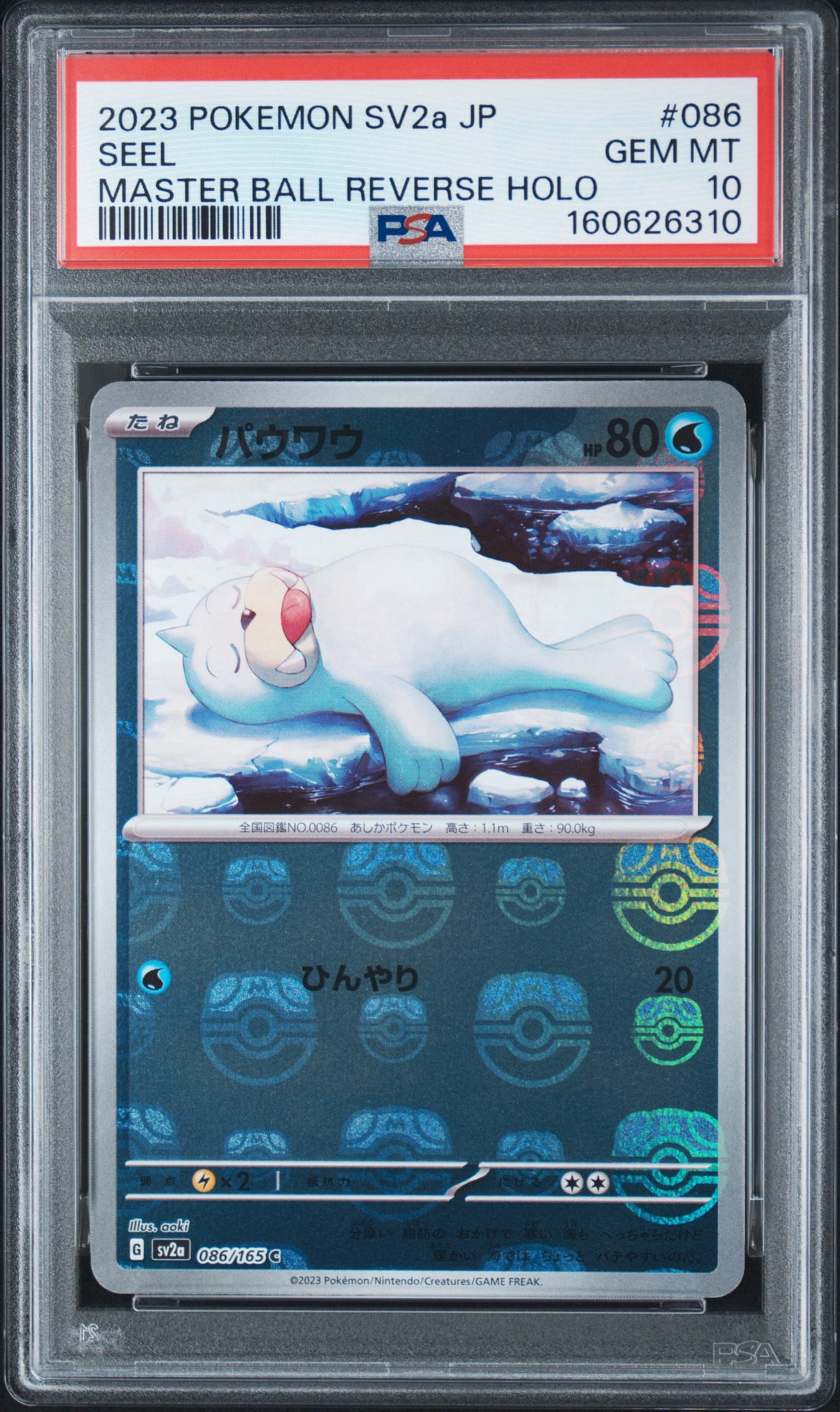 パウワウ C: マスターボールミラー[SV2a 086/165](強化拡張パック