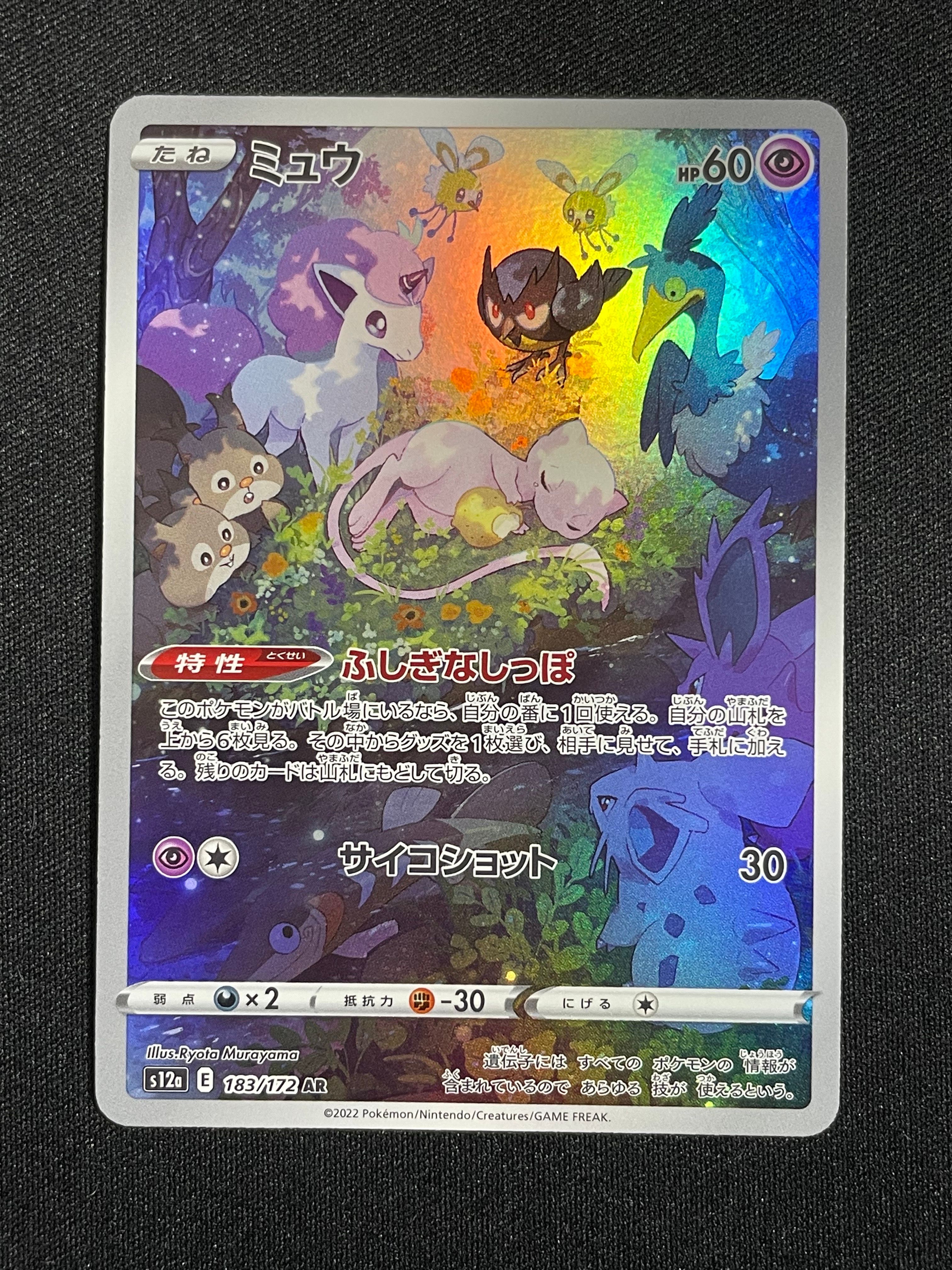 ミュウ AR[s12a 183/172](ハイクラスパック「VSTARユニバース」)