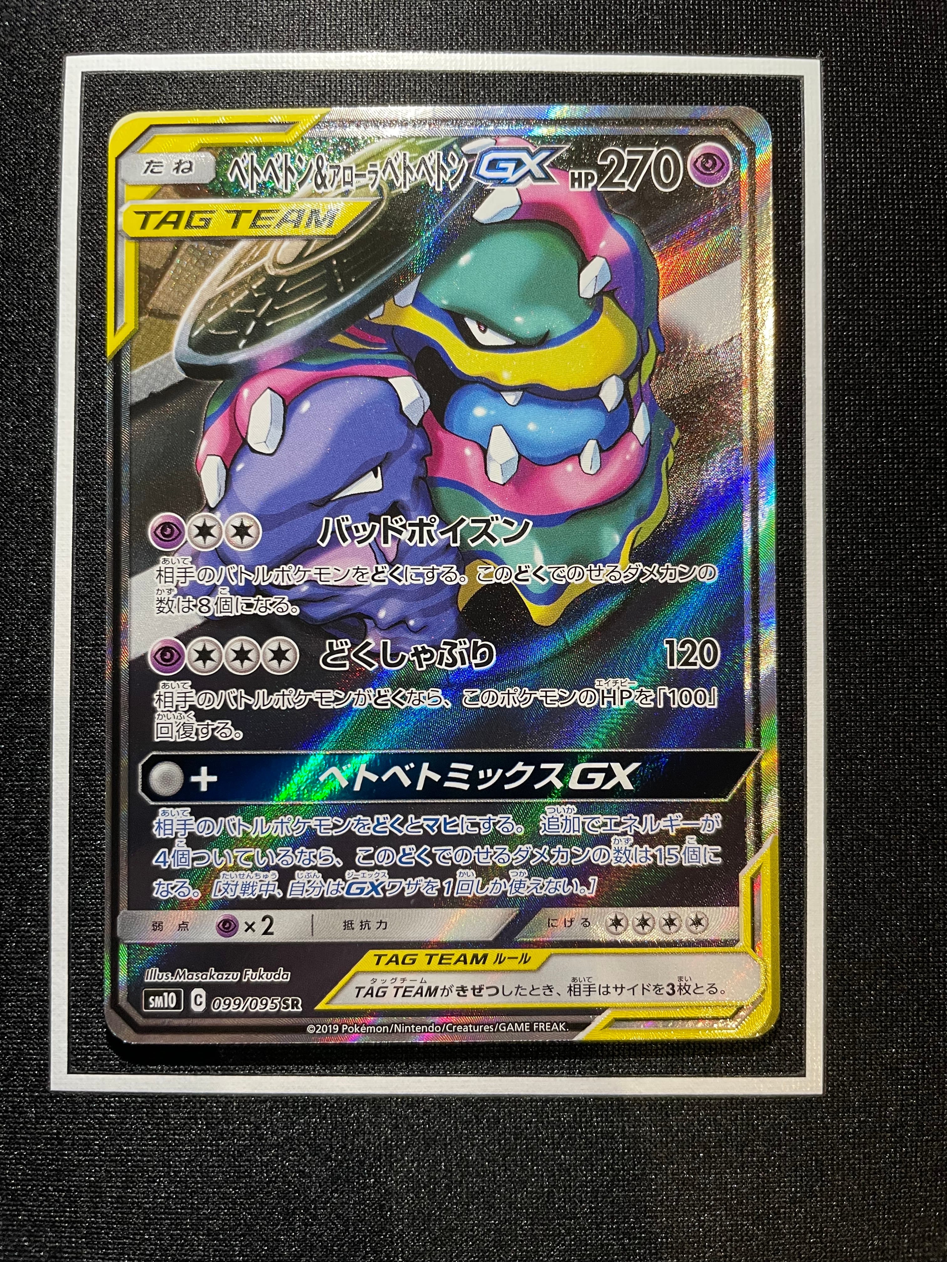 ベトベトン&アローラベトベトンGX SR: SA[SM10 099/095](拡張パック「ダブルブレイズ」)