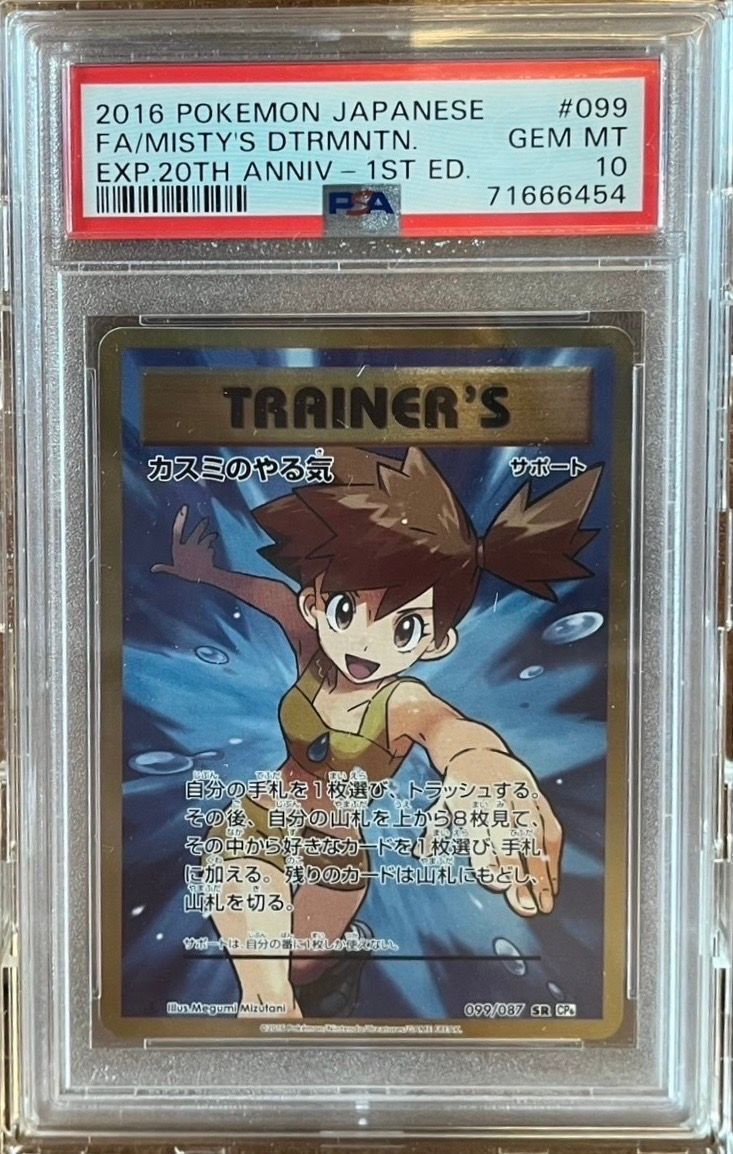 カスミのやる気 SR :1ED [CP6 099/087](コンセプトパック「ポケットモンスターカードゲーム 拡張パック 20th Anniversary」)