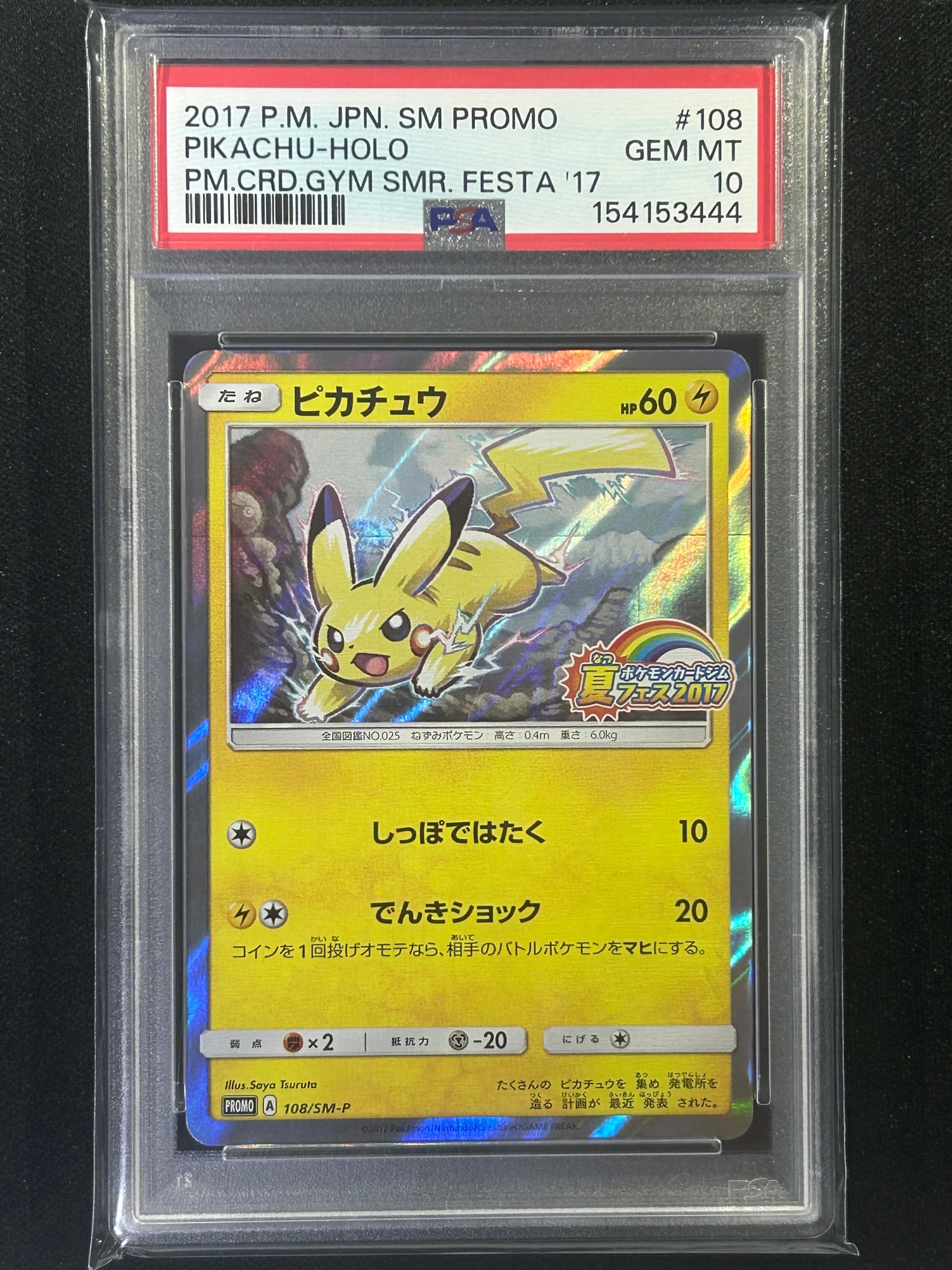 ピカチュウ P :ミラー [SM-P 108](ポケモンカードジム「夏フェス2017