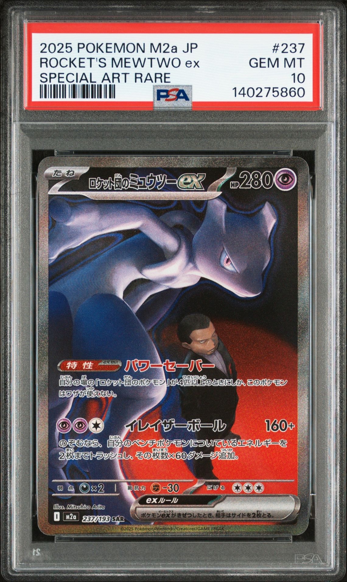 ロケット団のミュウツーex SAR [M2a 237/193](ハイクラスパック「MEGAドリームex」)
