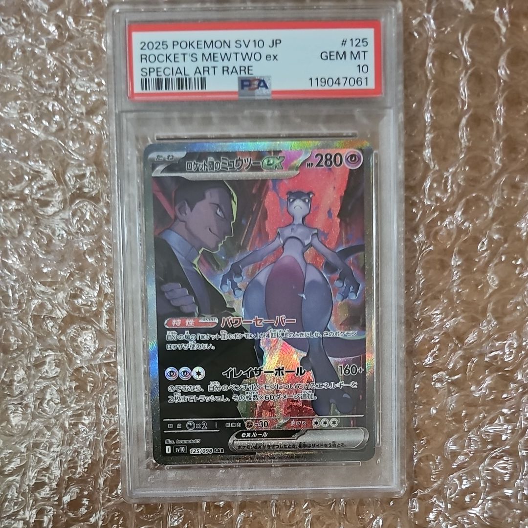 ロケット団のミュウツーex SAR [SV10 125/098](拡張パック「ロケット団の栄光」)