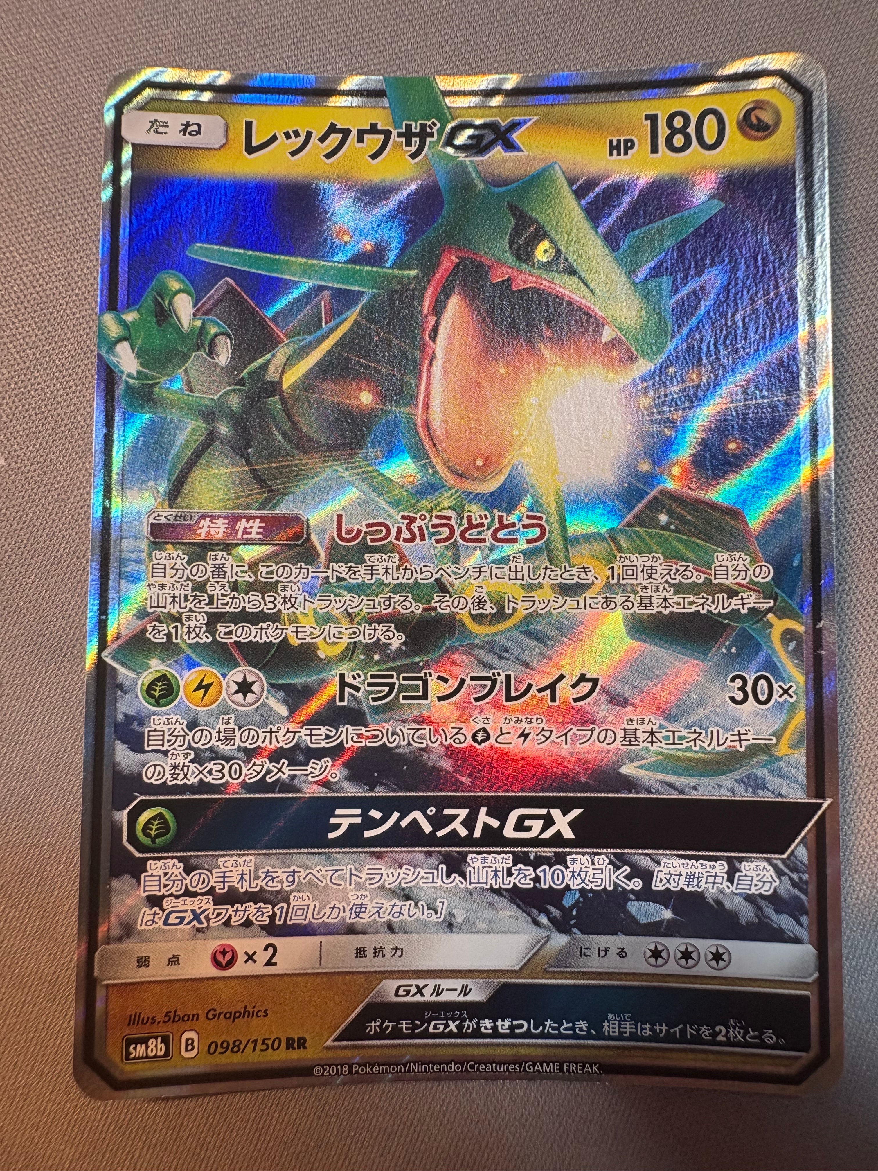 レックウザGX RR[SM8b 098/150](ハイクラスパック「GXウルトラシャイニー」)