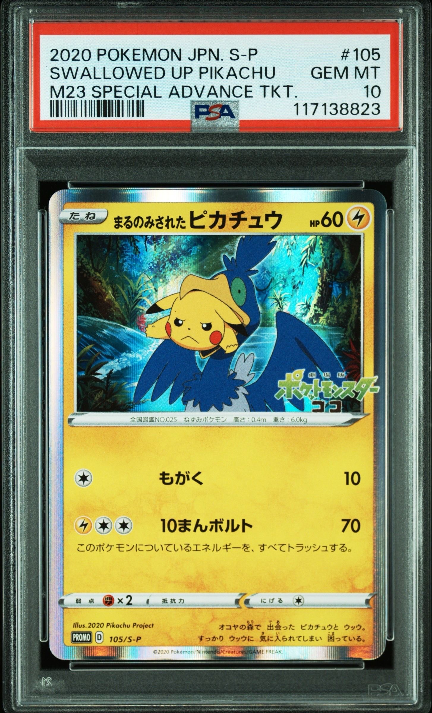 まるのみされたピカチュウ: プロモ[S-P 105](プロモーションカード「S-P」)