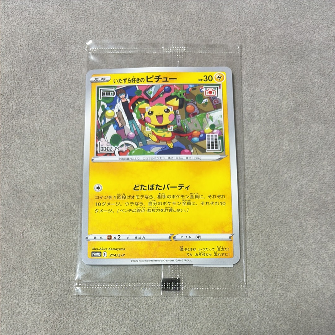 いたずら好きのピチュー:プロモ[214 S-P](プロモーションカード「S-P」)