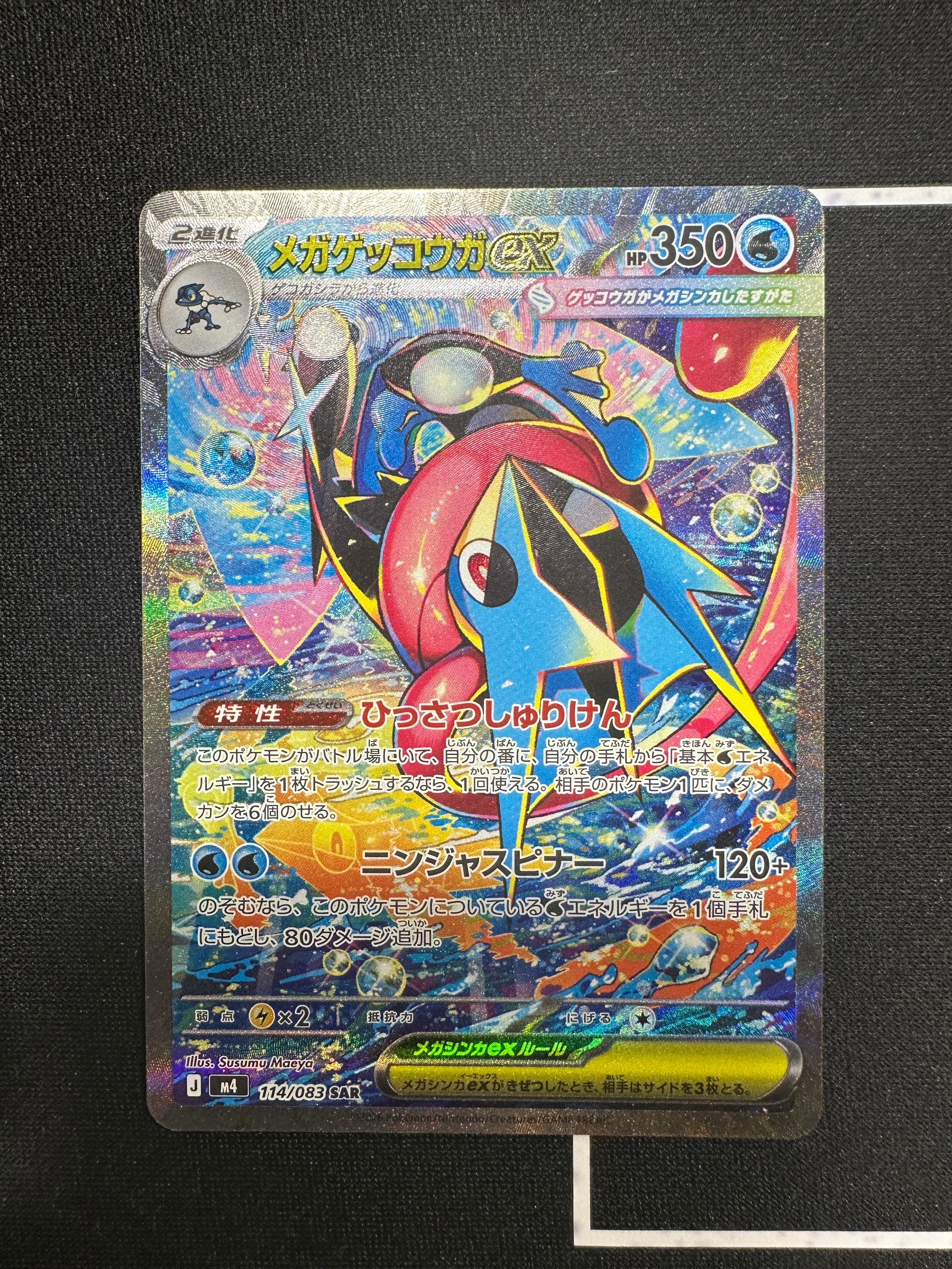 メガゲッコウガex SAR [M4 114/083](拡張パック「ニンジャスピナー」)
