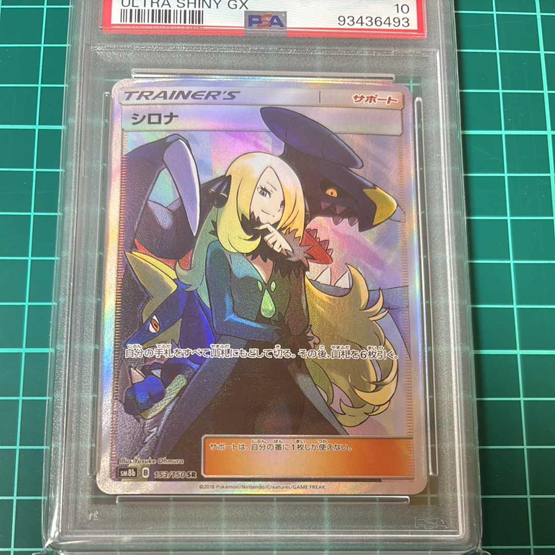 シロナ SR[SM8b 153/150](ハイクラスパック「GXウルトラシャイニー」)