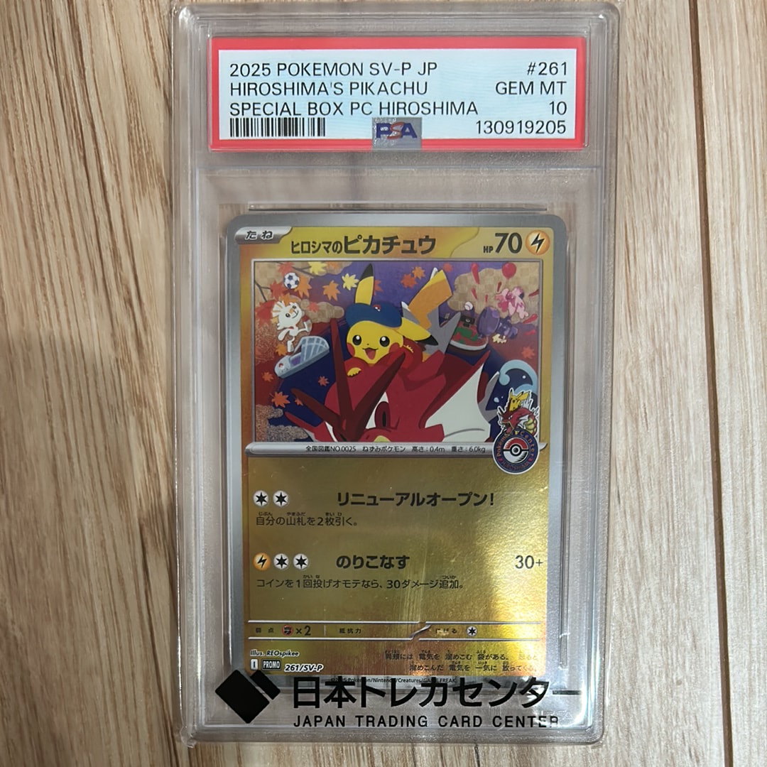 ヒロシマのピカチュウ P [SV-P 261](スペシャルBOX「ポケモンセンターヒロシマ」)