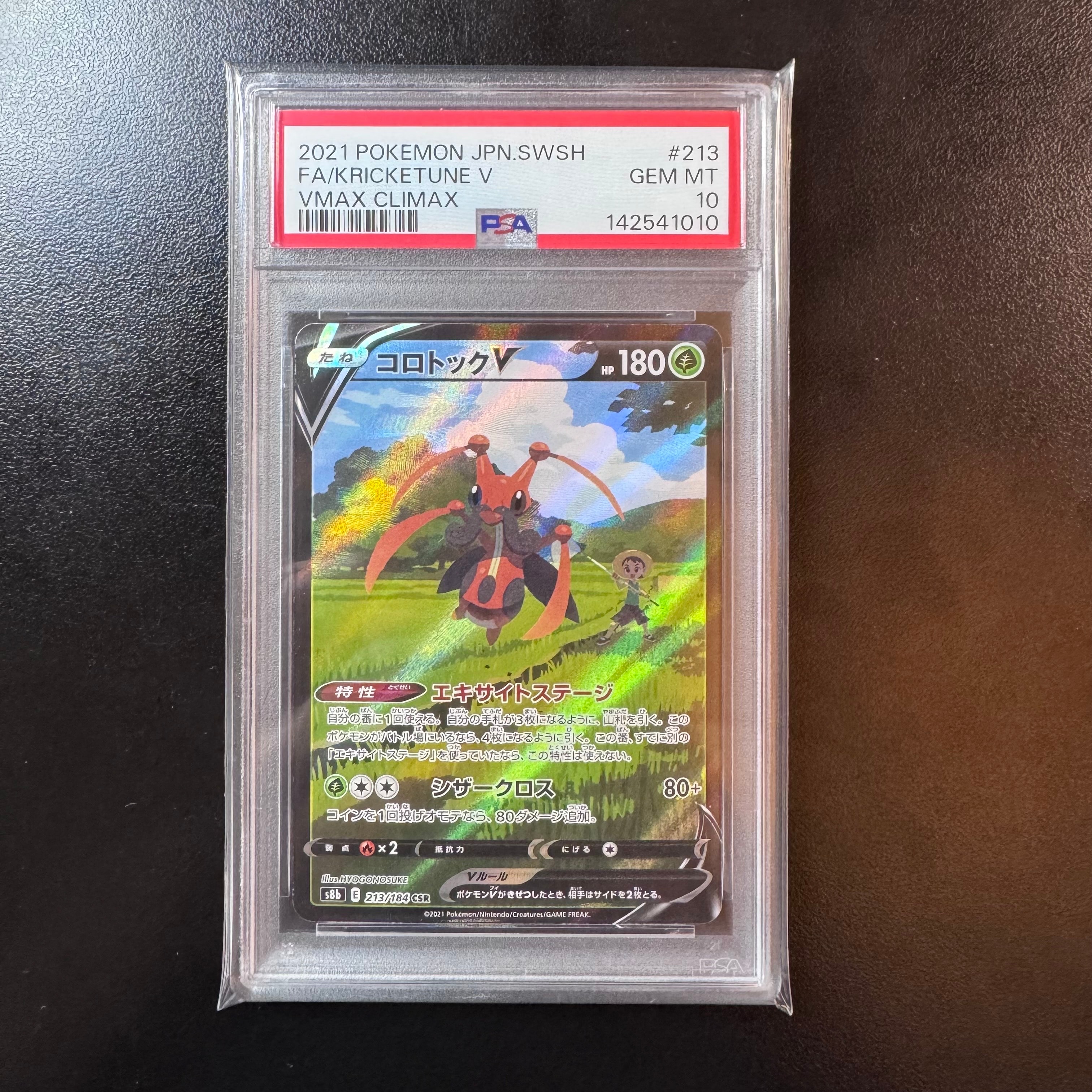 コロトックV CSR[s8b 213/184](ハイクラスパック「VMAXクライマックス」)