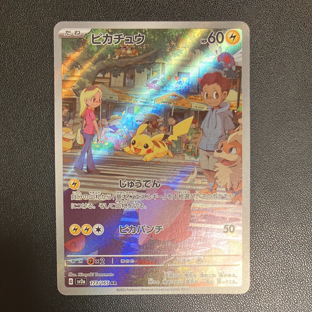 状態B】ピカチュウ AR[SV2a 173/165](強化拡張パック「ポケモンカード
