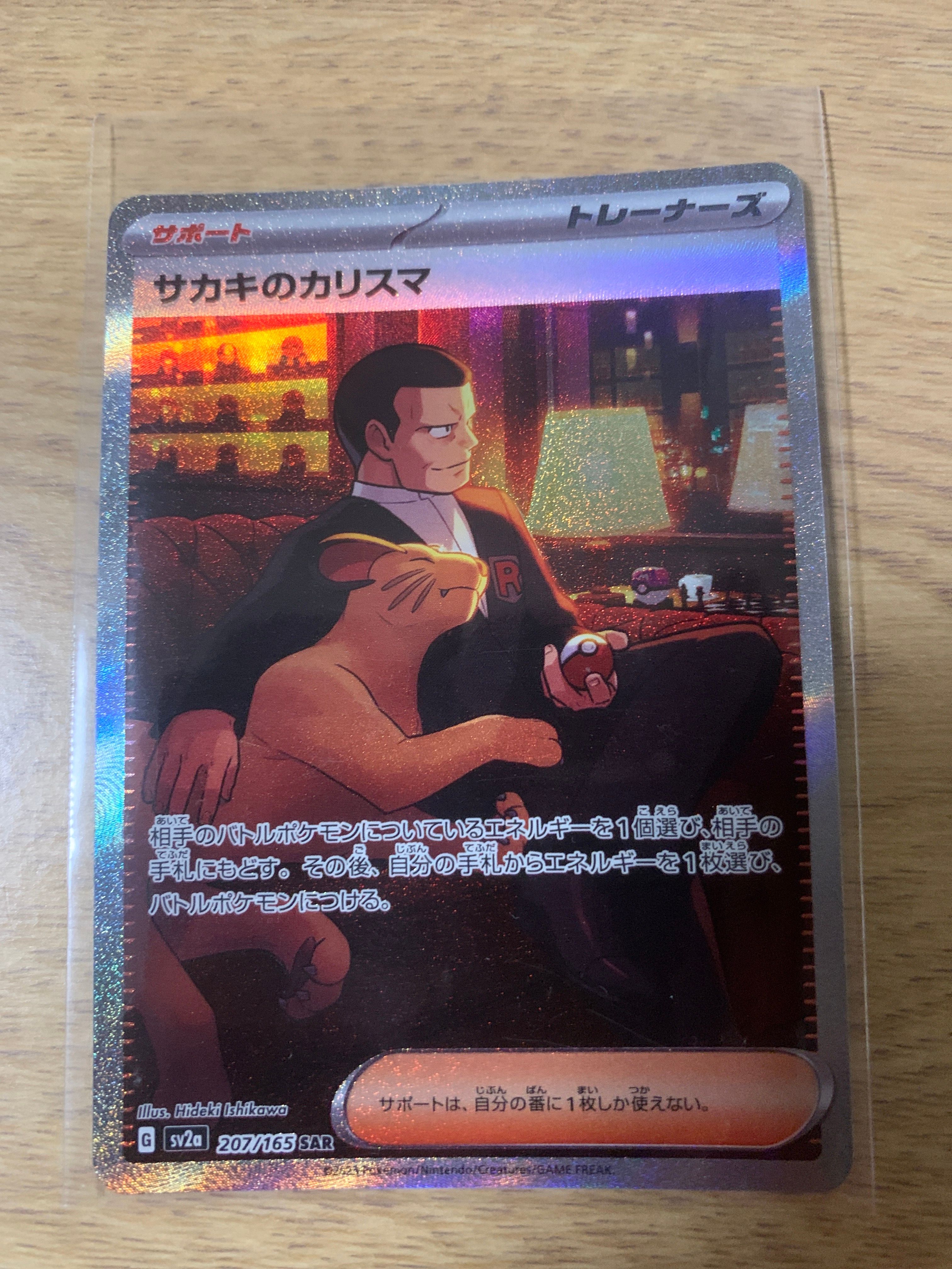 サカキのカリスマ SAR[SV2a 207/165](強化拡張パック「ポケモンカード151」)