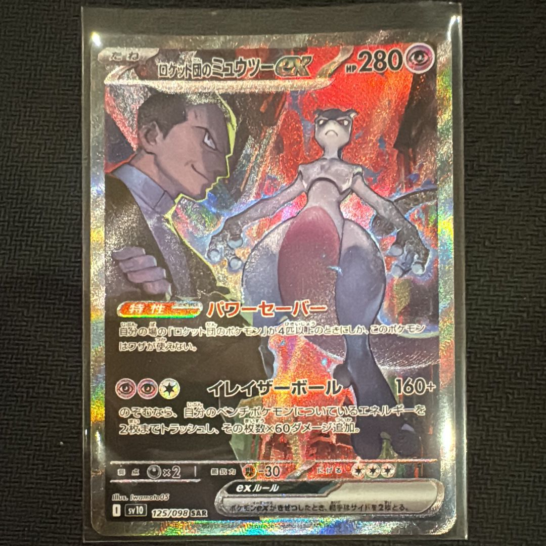 ロケット団のミュウツーex SAR [SV10 125/098](拡張パック「ロケット団の栄光」)