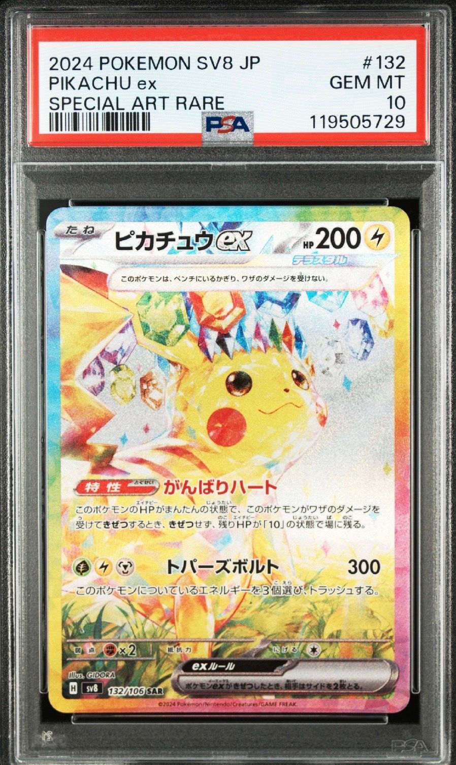 ピカチュウex SAR [SV8 132/106](拡張パック「超電ブレイカー」)