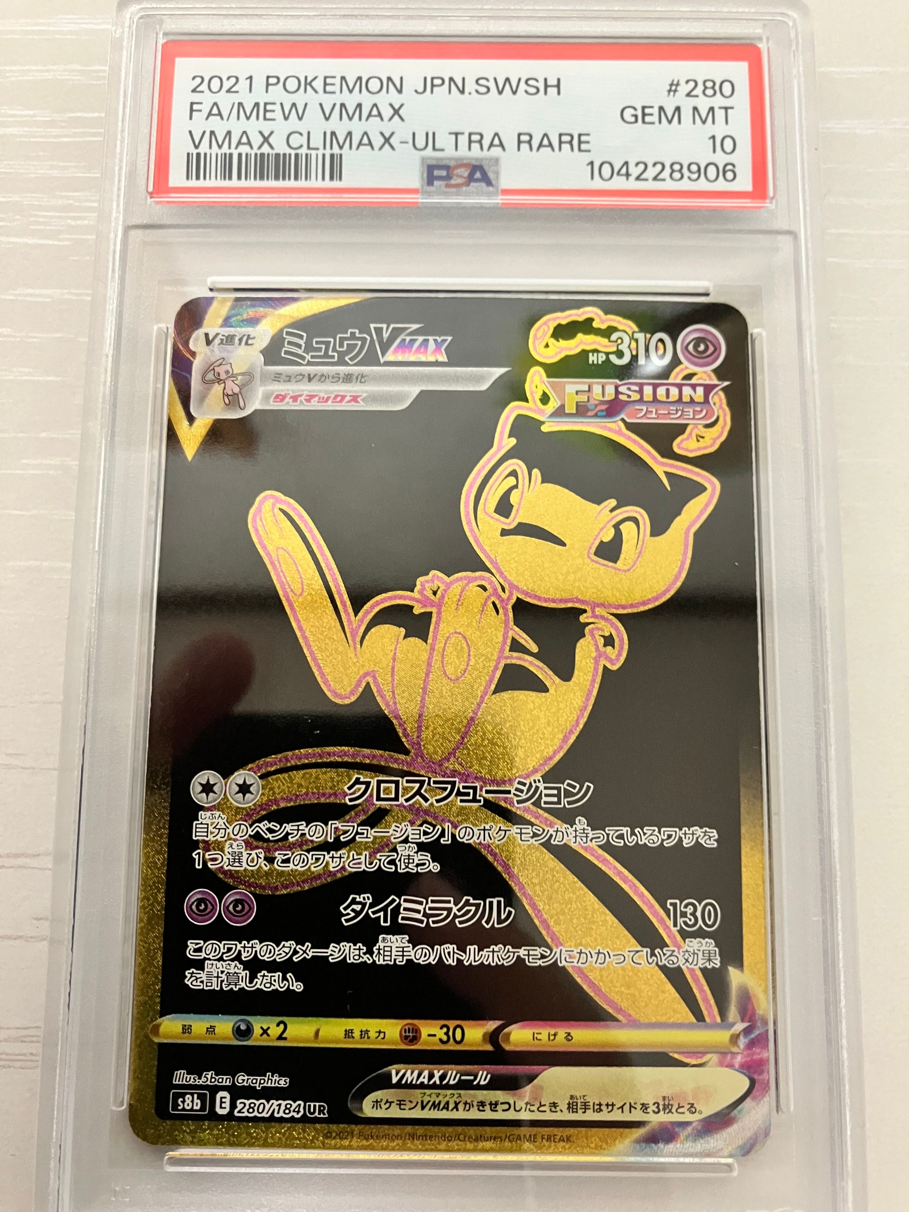 ミュウVMAX UR[S8b 280/184](ハイクラスパック「VMAXクライマックス」)