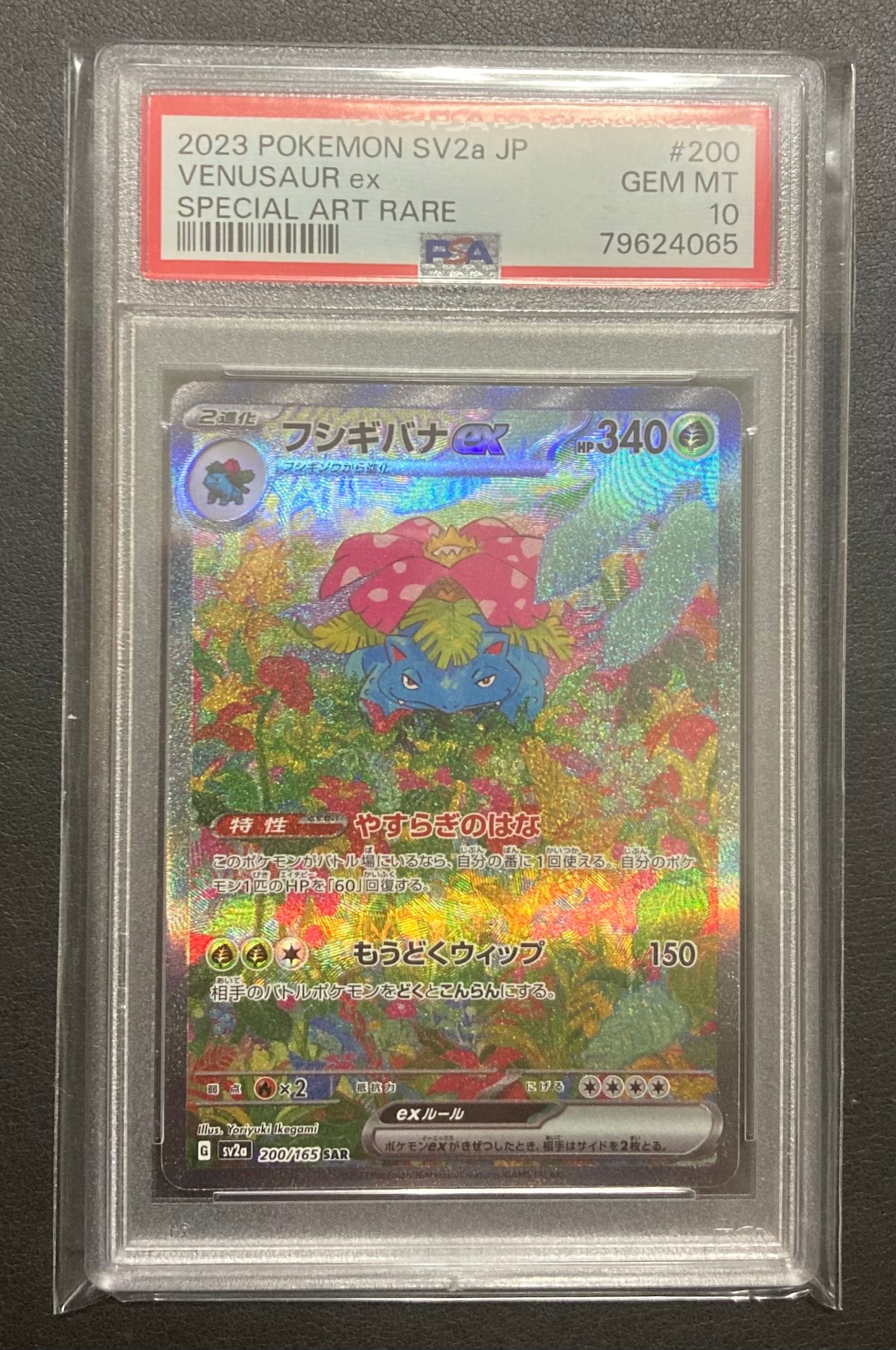 フシギバナex SAR[SV2a 200/165](強化拡張パック「ポケモンカード151」)