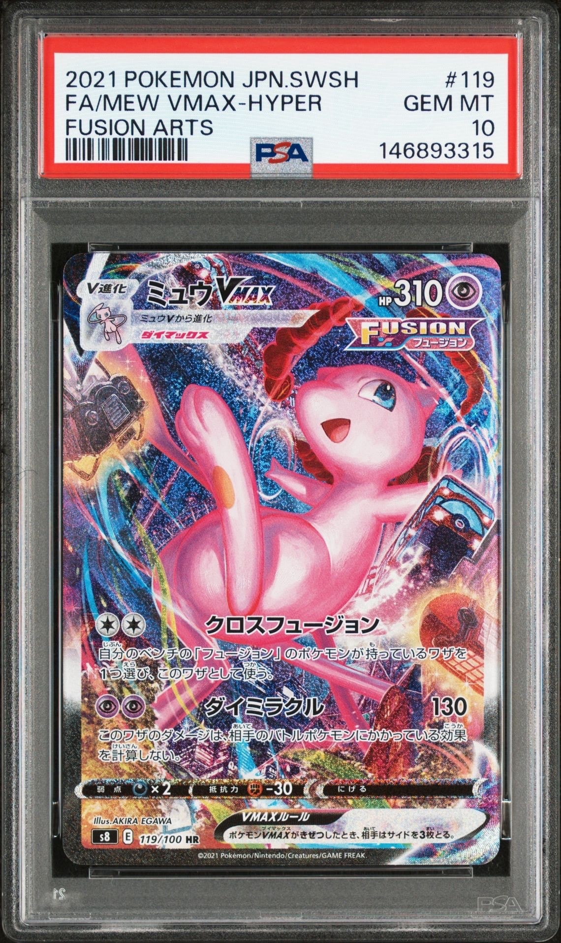 ミュウVMAX HR: SA[S8 119/100](拡張パック「フュージョンアーツ」)の