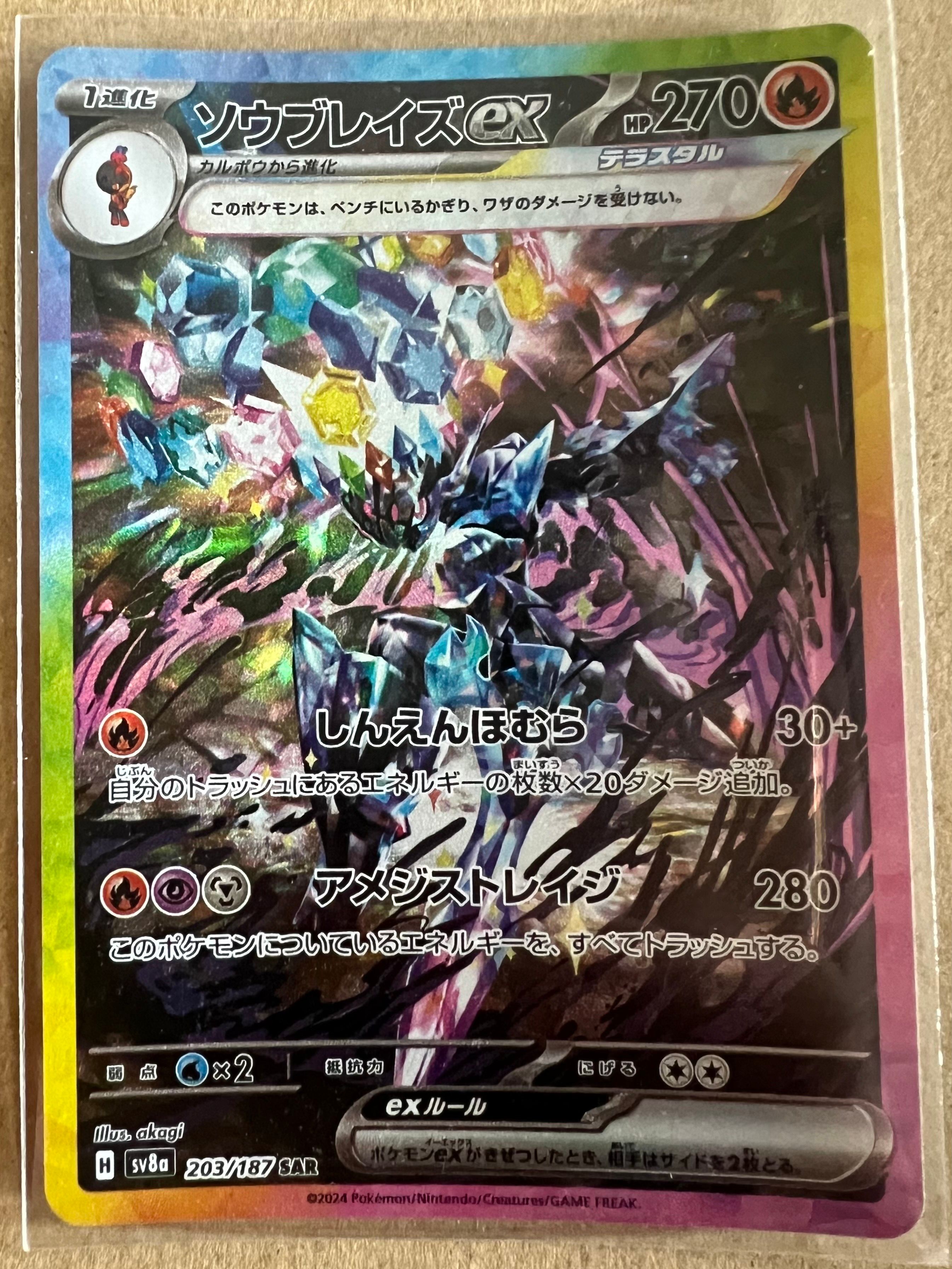 ソウブレイズex SAR [SV8a 203/187](ハイクラスパック「テラスタルフェスex」)