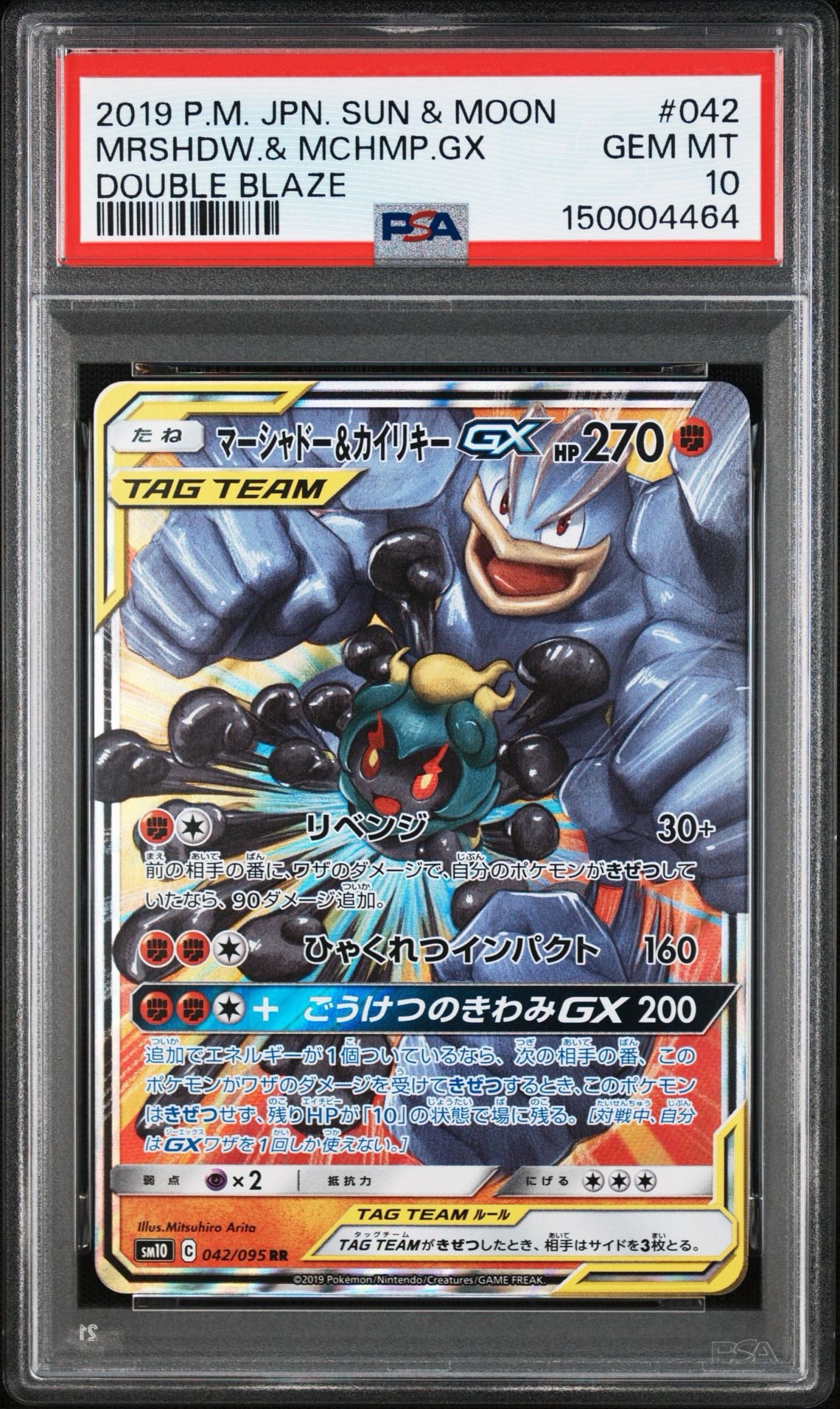 マーシャドー&カイリキーGX RR [SM10 042/095](拡張パック「ダブル