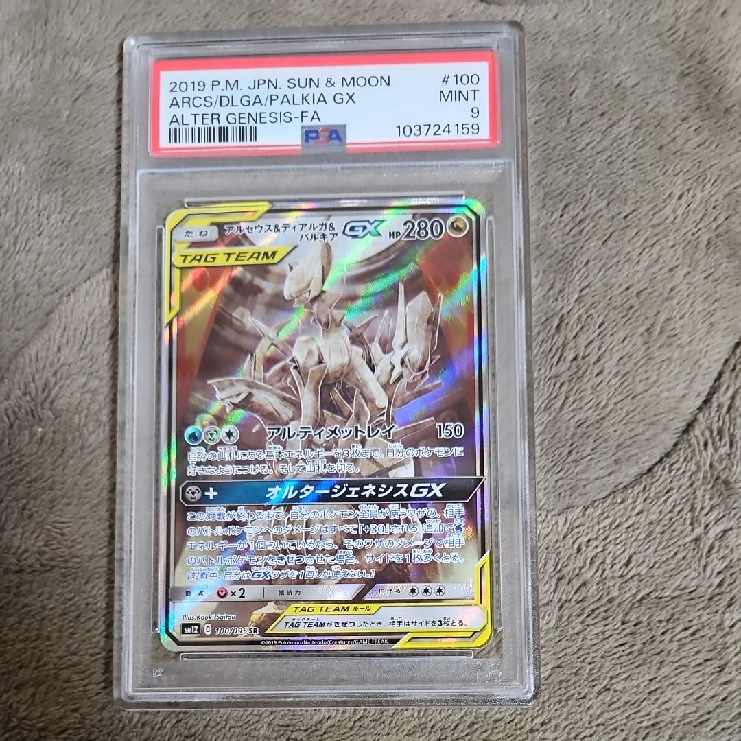 アルセウス&ディアルガ&パルキアGX SR: SA (三神) [SM12 100/095](拡張パック「オルタージェネシス」)