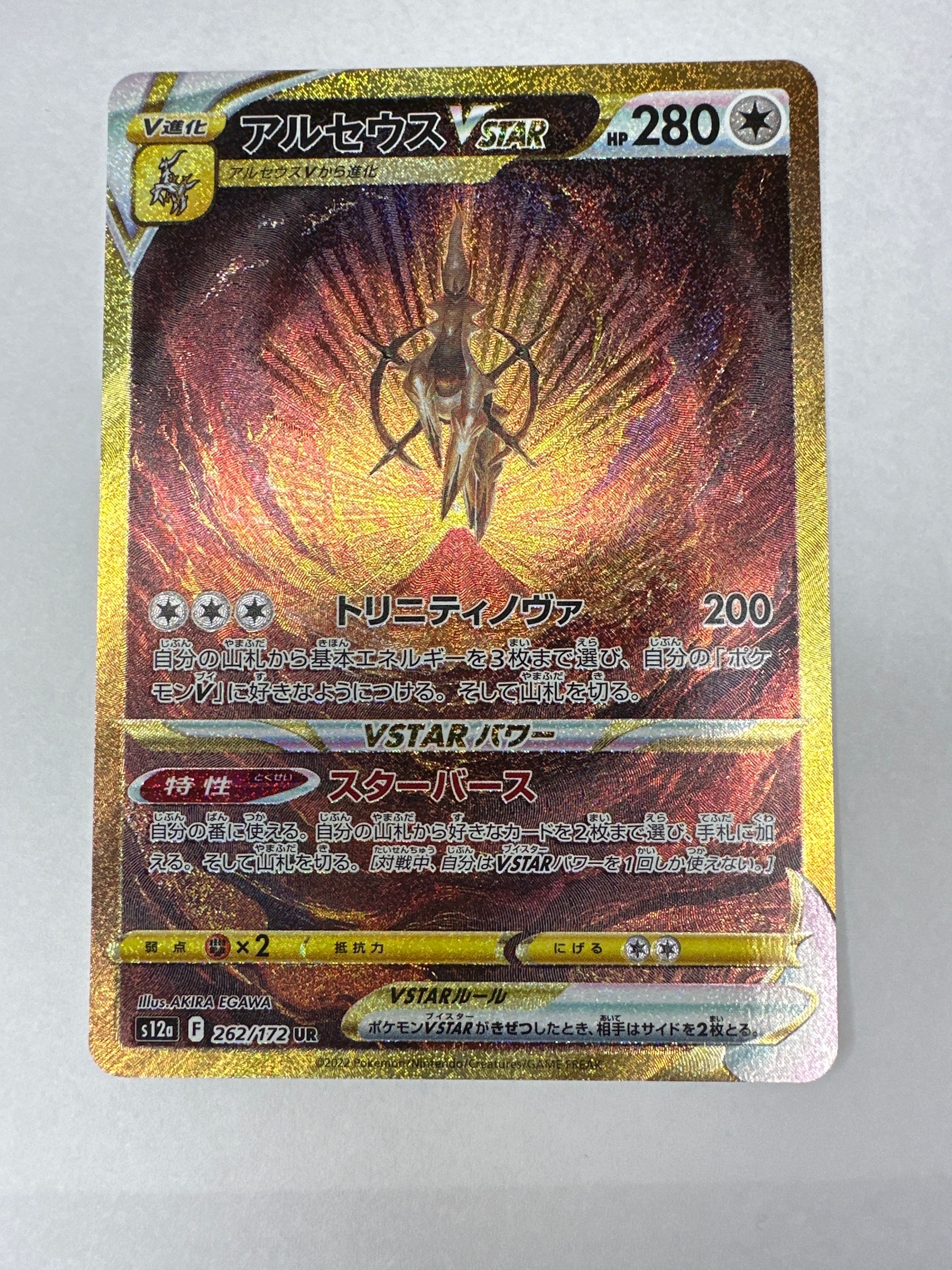 アルセウスVSTAR UR[s12a 262/172](ハイクラスパック「VSTARユニバース」)