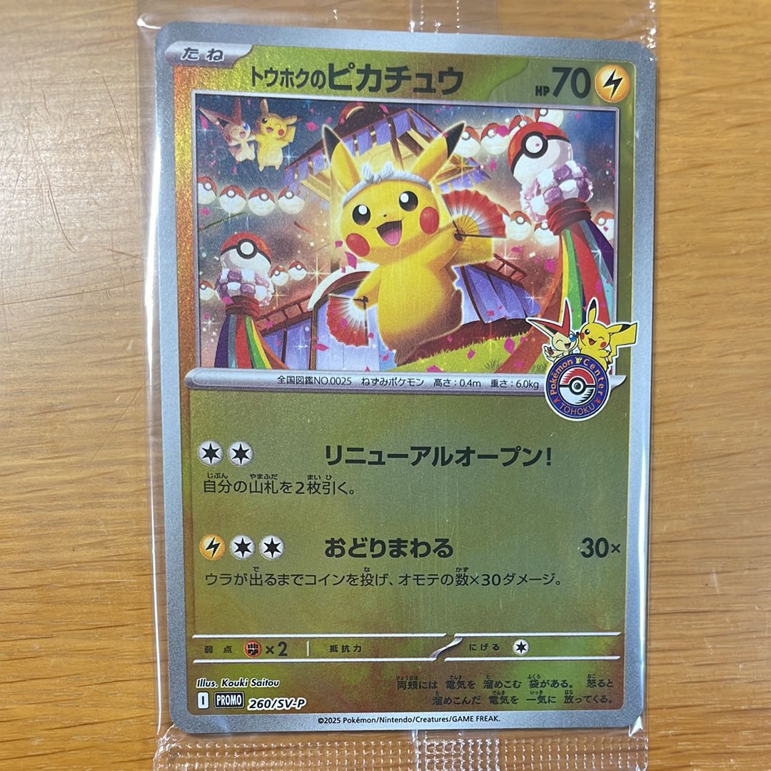 トウホクのピカチュウ P [SV-P 260](スペシャルBOX「ポケモンセンタートウホク」)