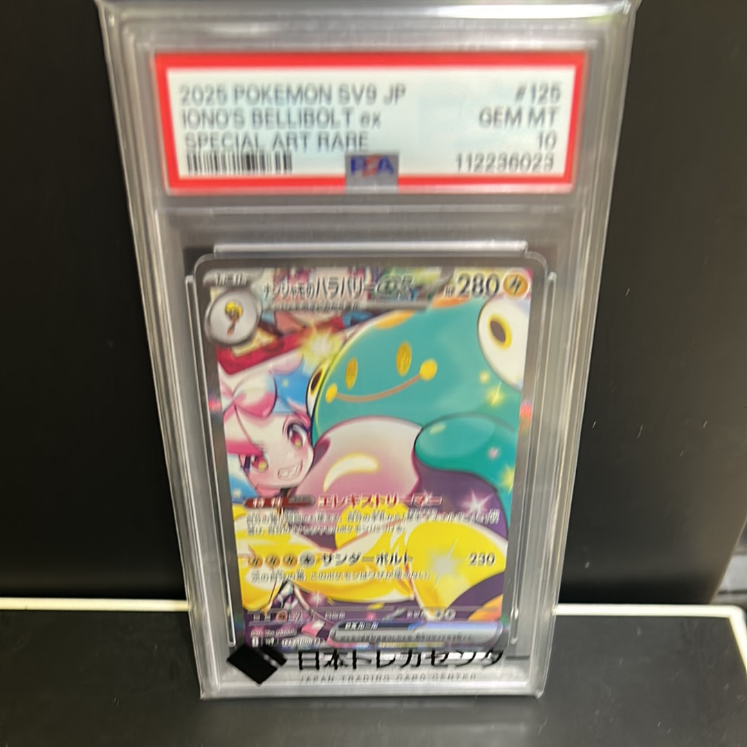 ナンジャモのハラバリーex SAR [SV9 125/100](拡張パック「バトルパートナーズ」)