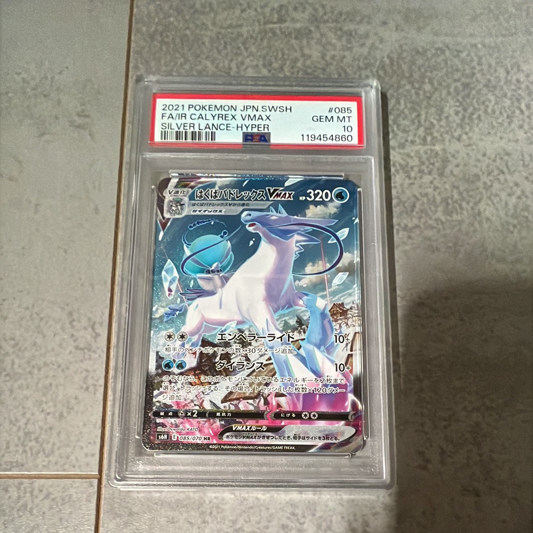 PSA10】はくばバドレックスVMAX HR: SA[S6H 085/070](拡張パック「白銀