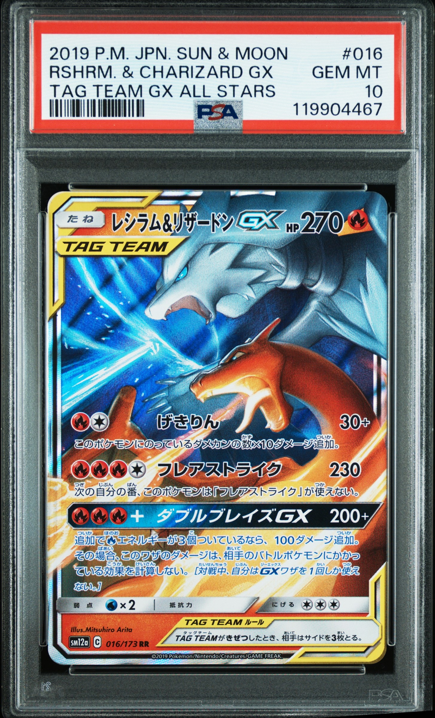レシラム&リザードンGX RR [SM12a 016/173](ハイクラスパック「TAG TEAM GX タッグオールスターズ」)