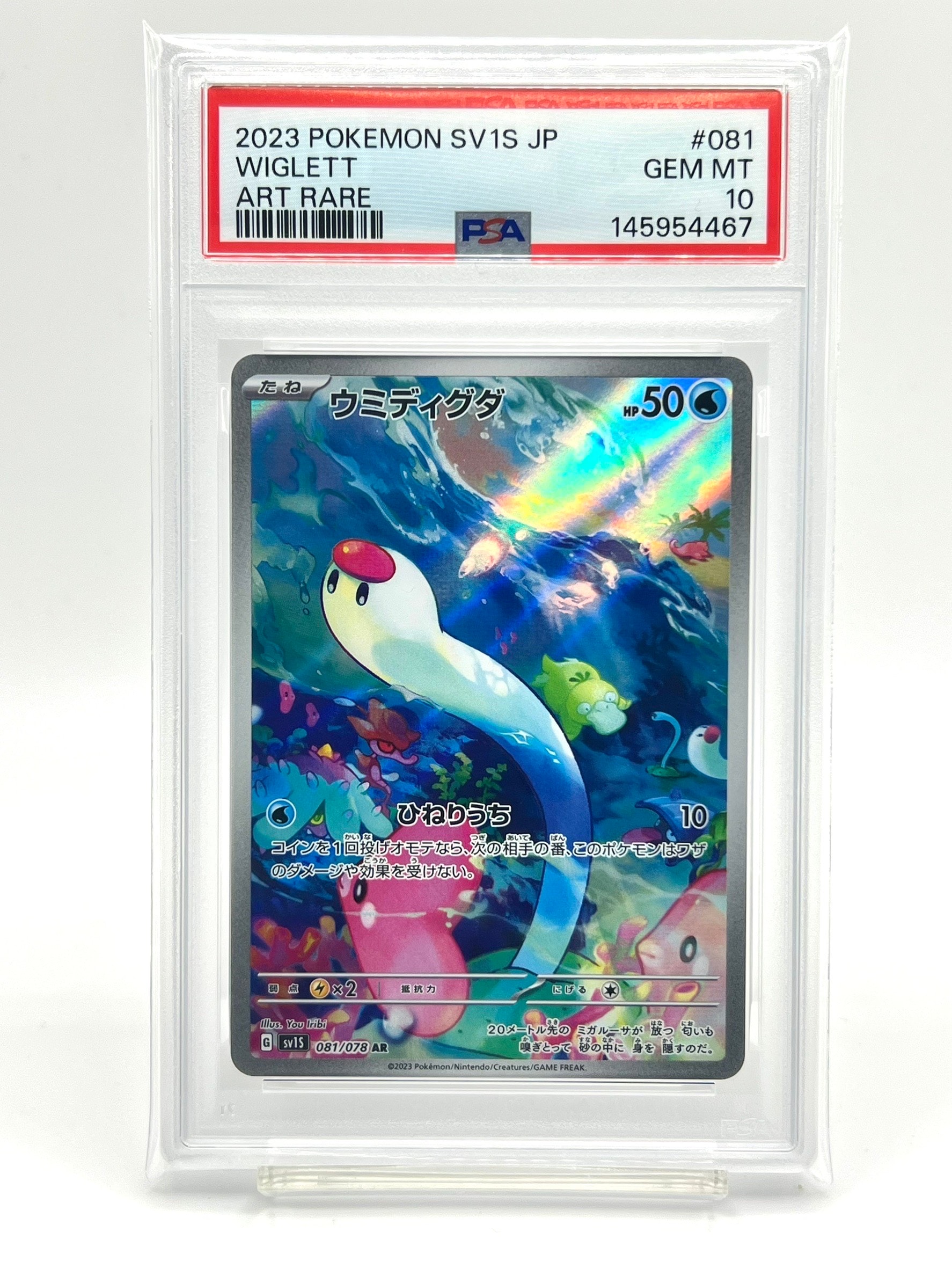 ウミディグダ AR[SV1S 081/078](スカーレット＆バイオレット 拡張