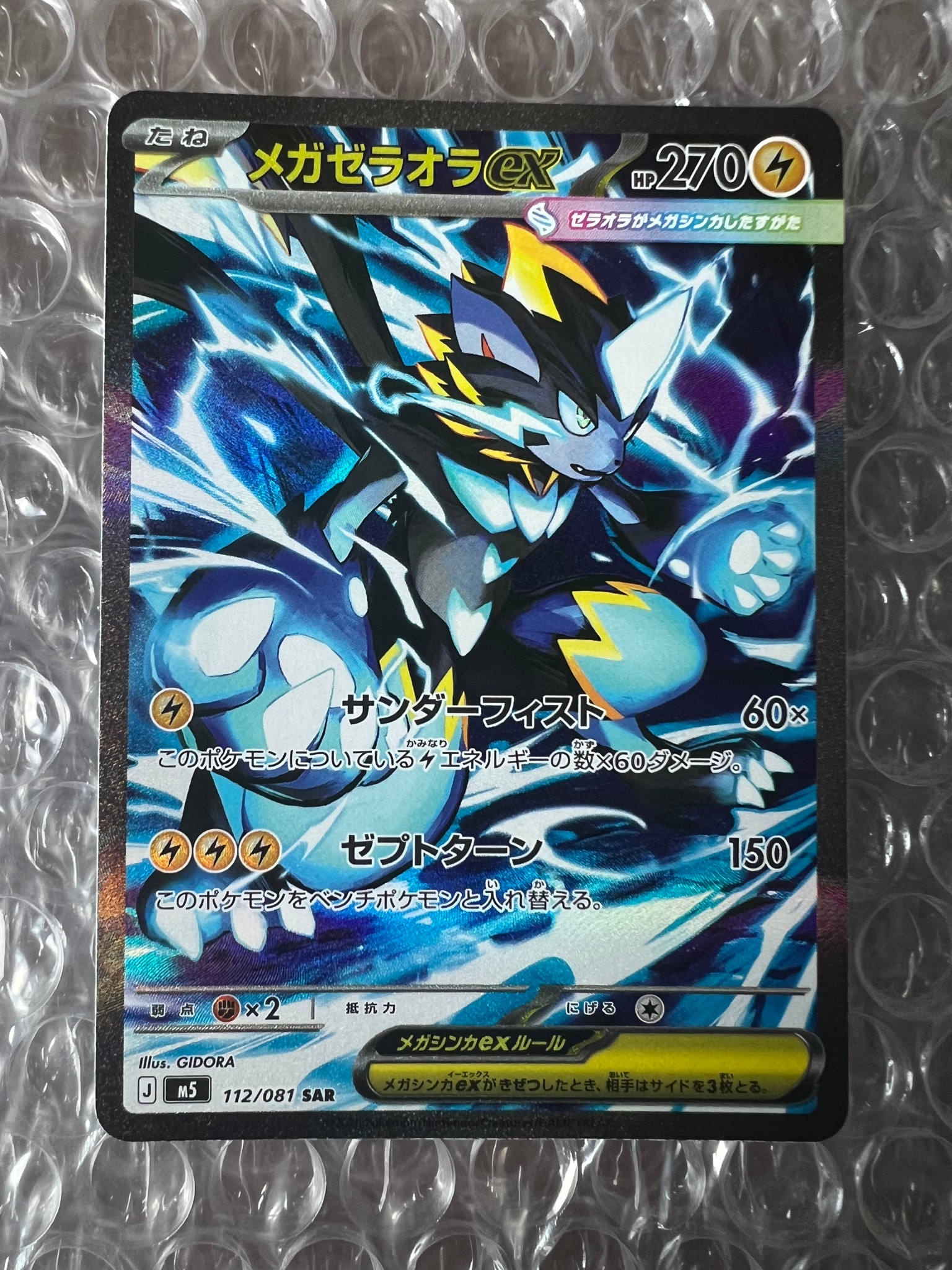 メガゼラオラex SAR [M5 112/081](拡張パック「アビスアイ」)