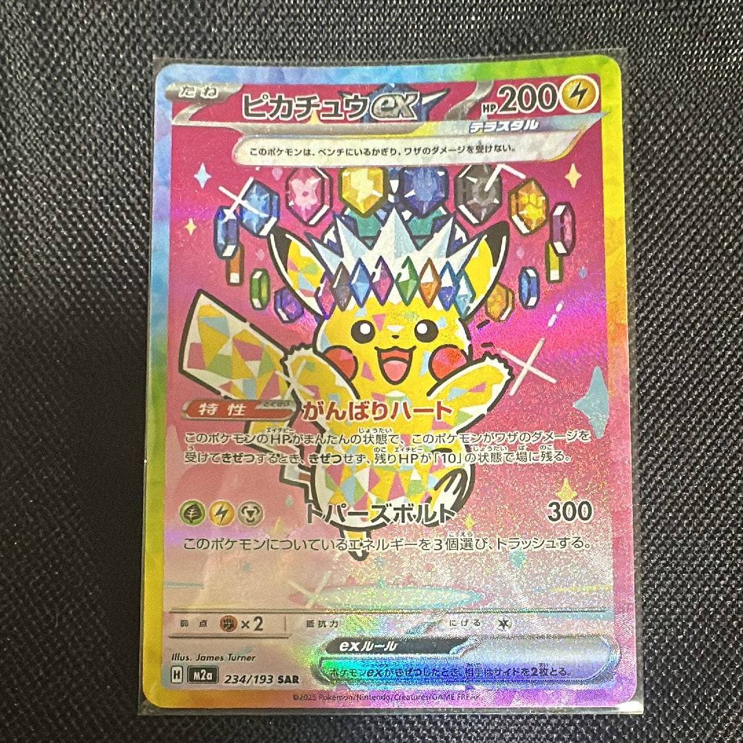 ピカチュウex SAR [M2a 234/193](ハイクラスパック「MEGAドリームex」)