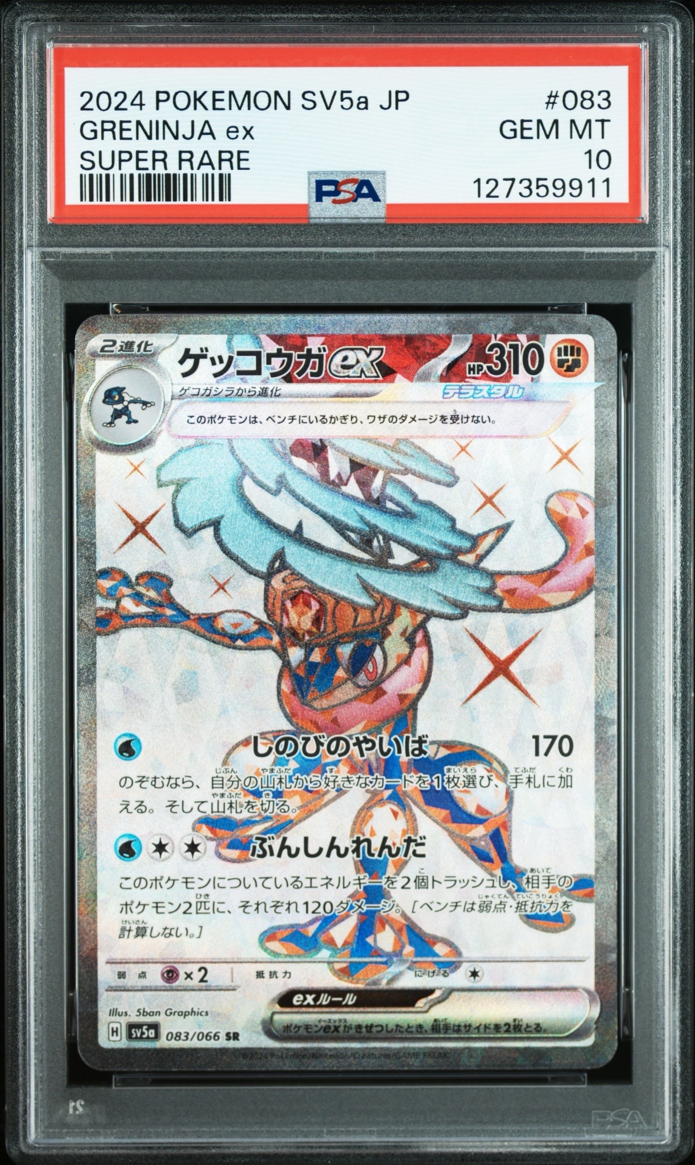 ゲッコウガex SR PSA10 SV5a クリムゾンヘイズ 083/066 ゲッコウガex 045/066 RR クリムゾンヘイズ sv5a 4枚セット 4枚の通販