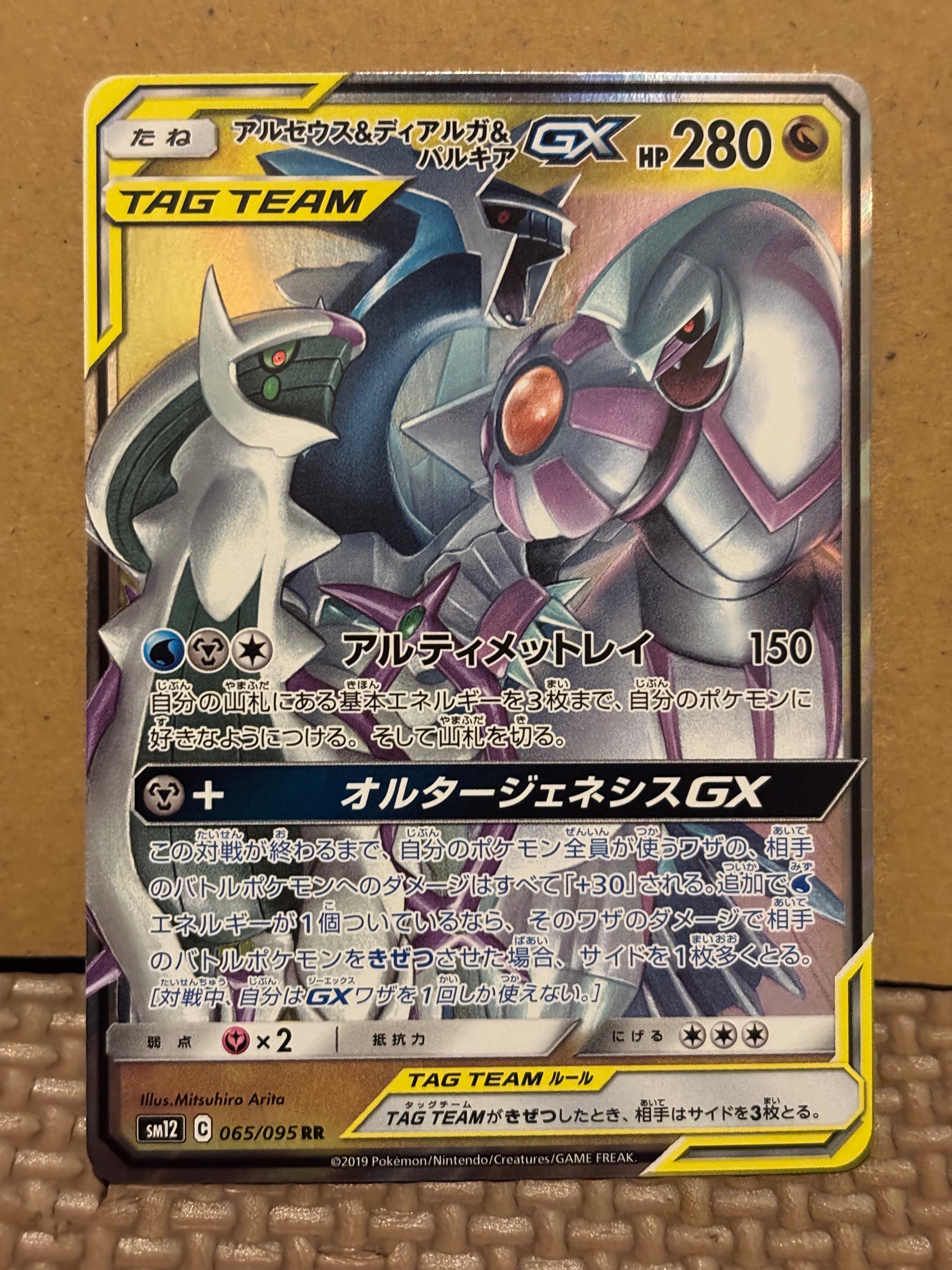 PSA10】アルセウス&ディアルガ&パルキアGX RR [SM12 065/095](拡張