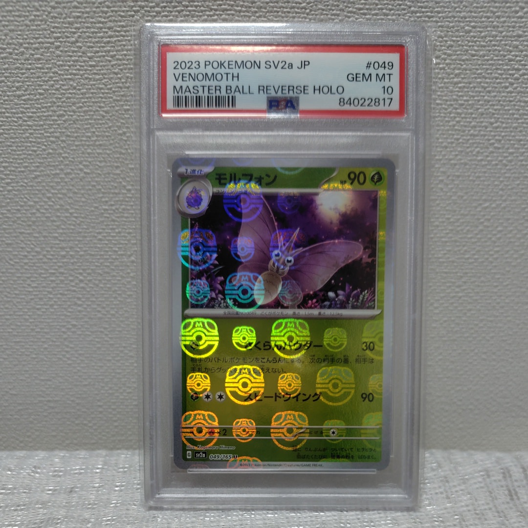 モルフォン U: マスターボールミラー[SV2a 049/165](強化拡張パック「ポケモンカード151」)