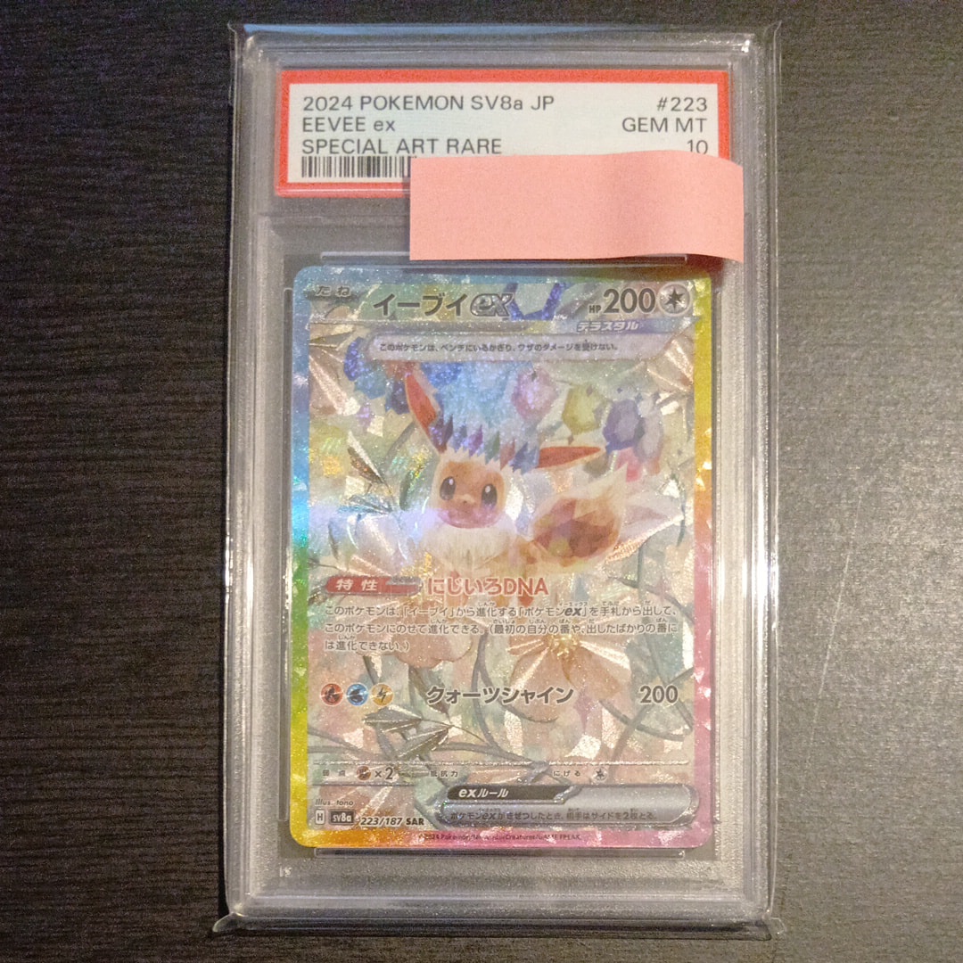イーブイex SAR [SV8a 223/187](ハイクラスパック「テラスタルフェスex」)