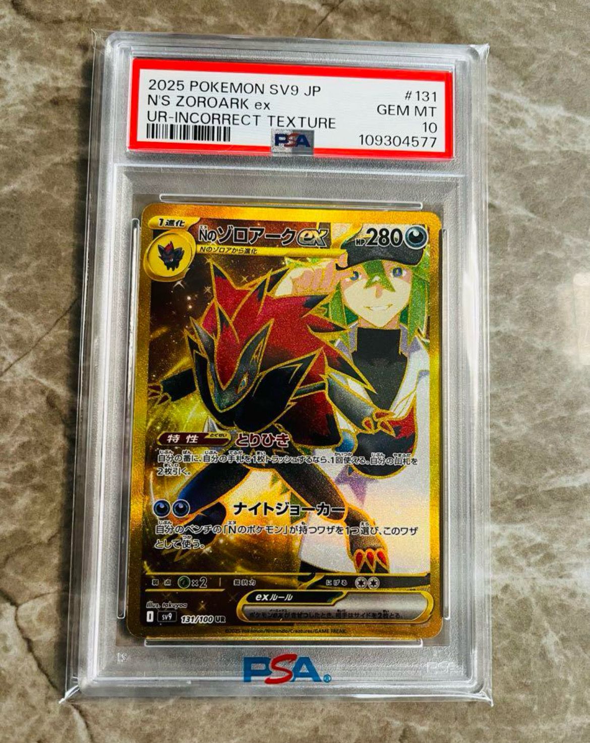 Nのゾロアークex :エラー版 UR [SV9 131/100](拡張パック「バトルパートナーズ」)