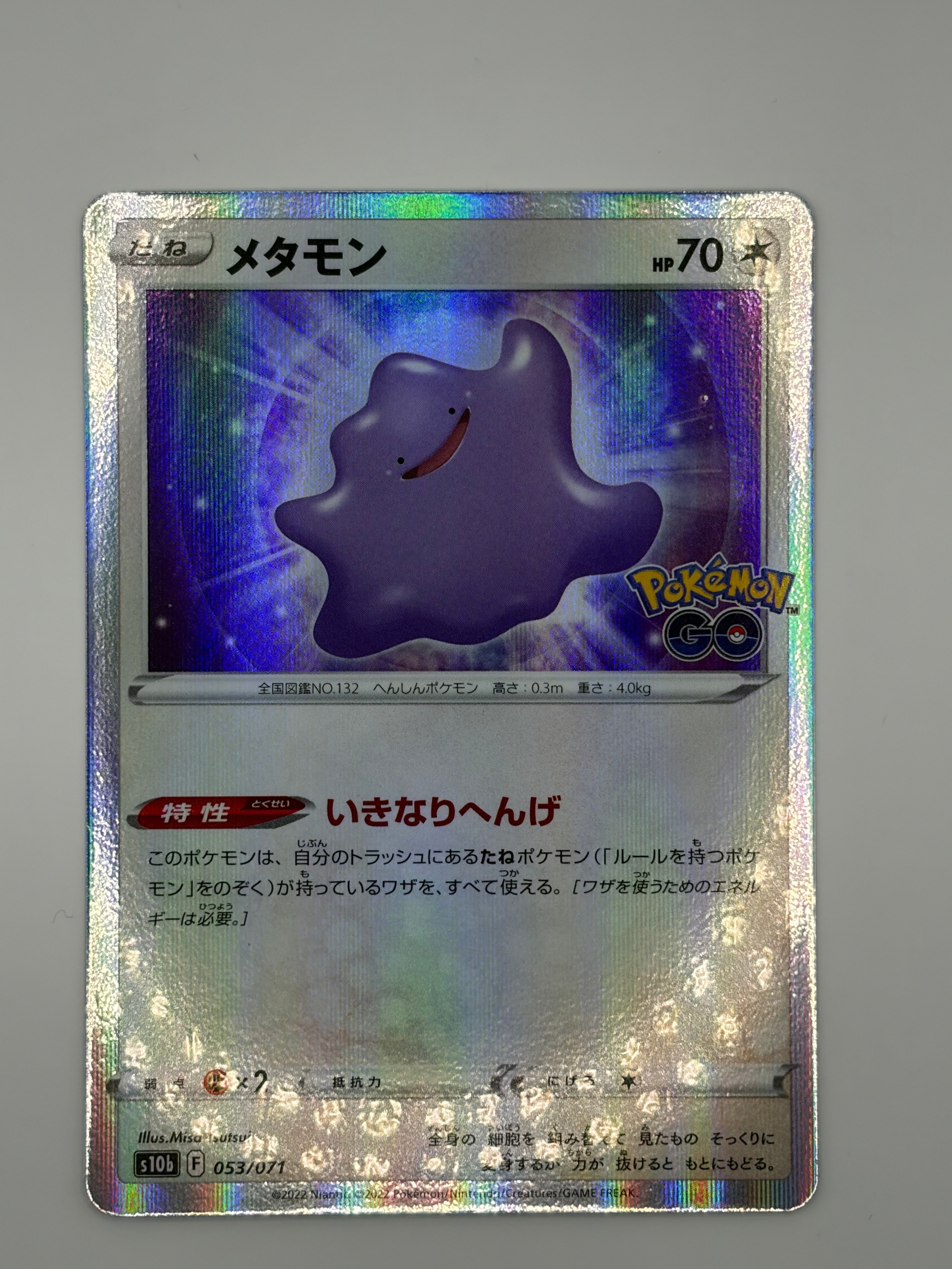 メタモン [s10b 053/071](強化拡張パック「Pokemon GO」)の新品/中古