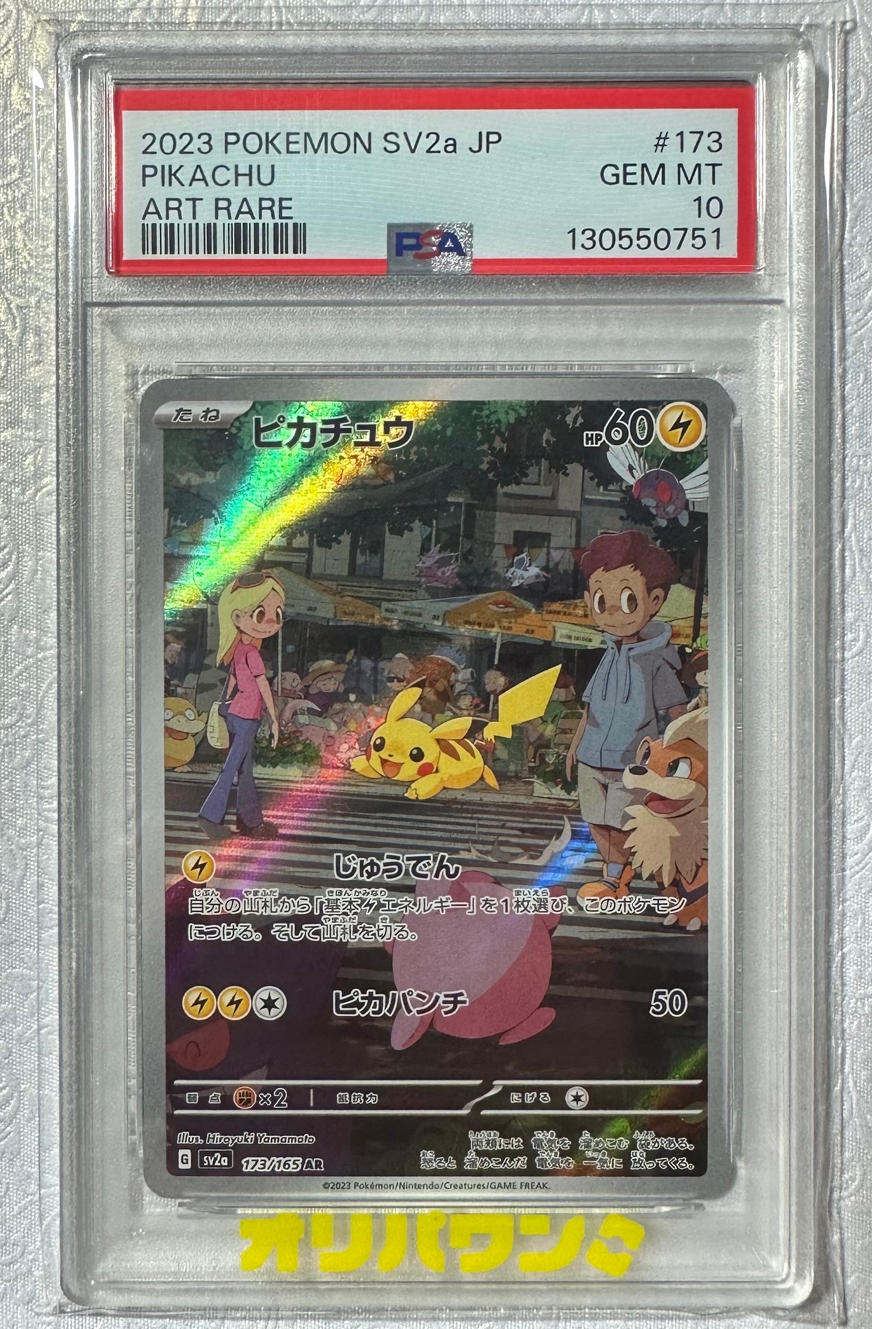 ピカチュウ AR[SV2a 173/165](強化拡張パック「ポケモンカード151」)の