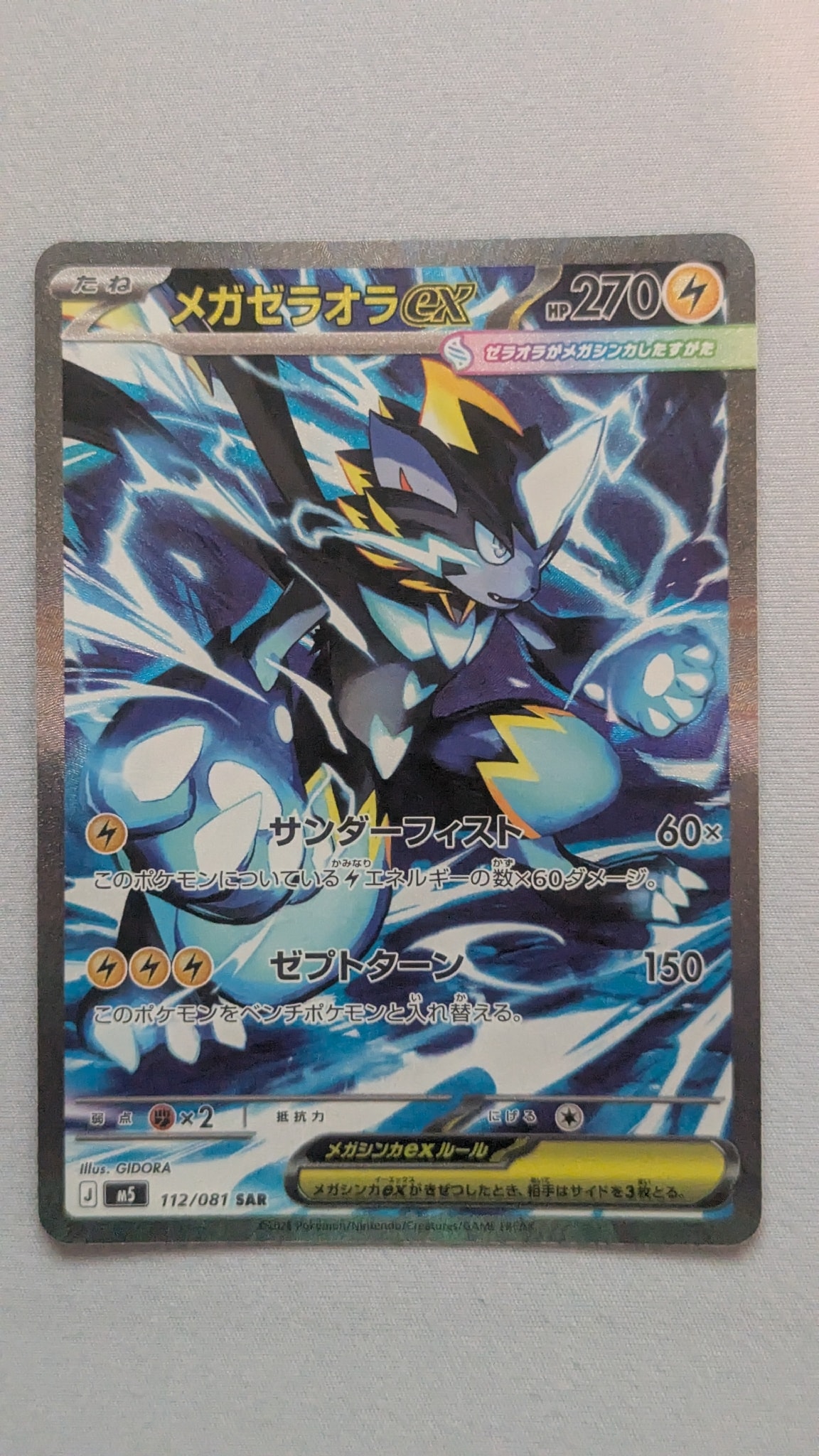 メガゼラオラex SAR [M5 112/081](拡張パック「アビスアイ」)