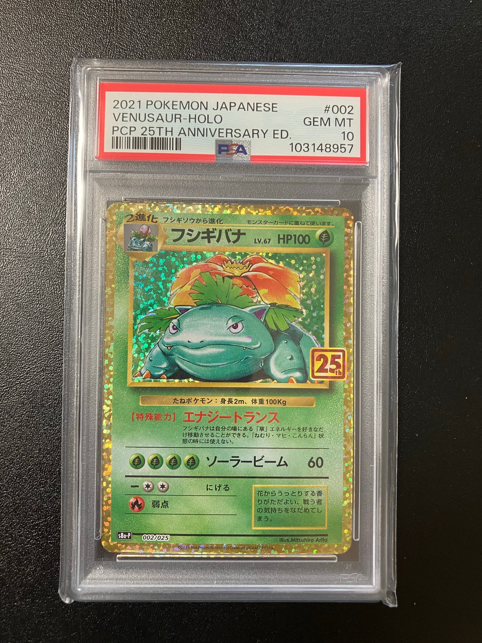 フシギバナ: プロモ[S8a-P 002/025](プロモカードパック 25th ANNIVERSARY edition)