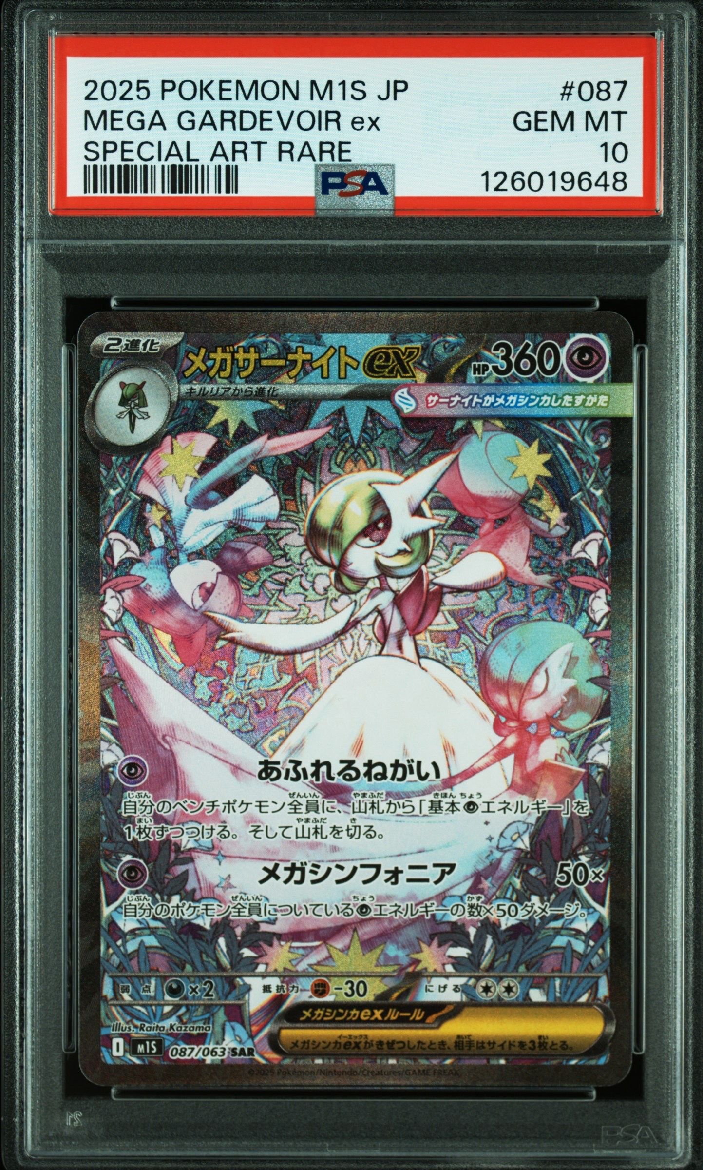 メガサーナイトex SAR [M1S 087/063](拡張パック「メガシンフォニア」)