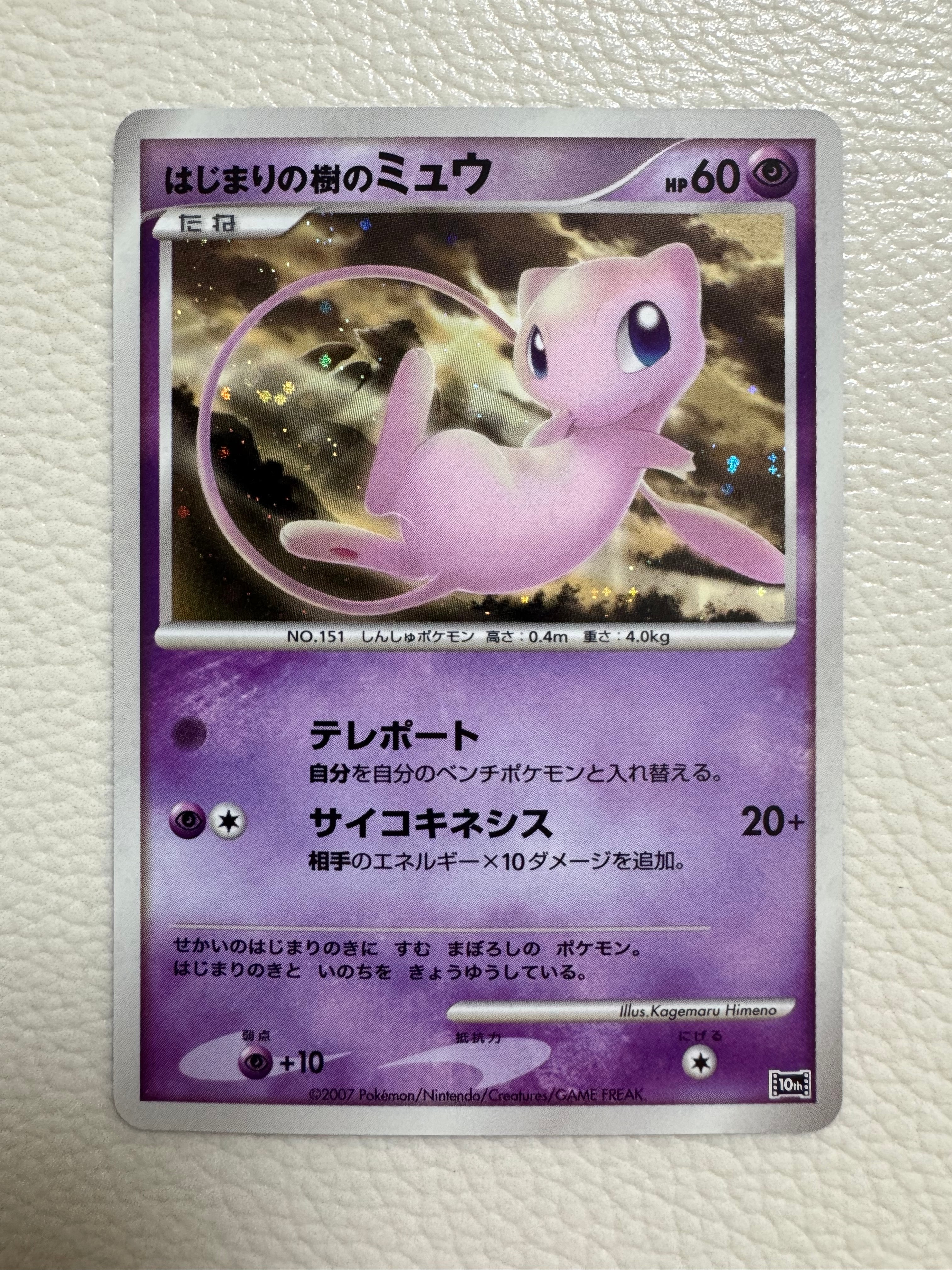 psa9 はじまりの樹のミュウ [10th](ダイヤモンドパール PSA9】はじまりの樹のミュウ [10th](ダイヤモンドパール「映画10周年