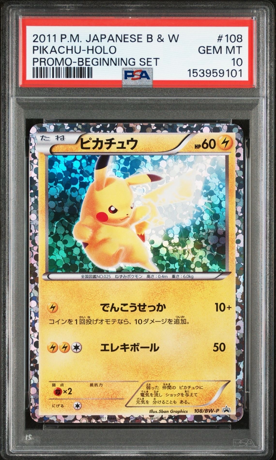 ピカチュウ P [BW-P 108/BW-P](プロモーションカード「はじめてセット