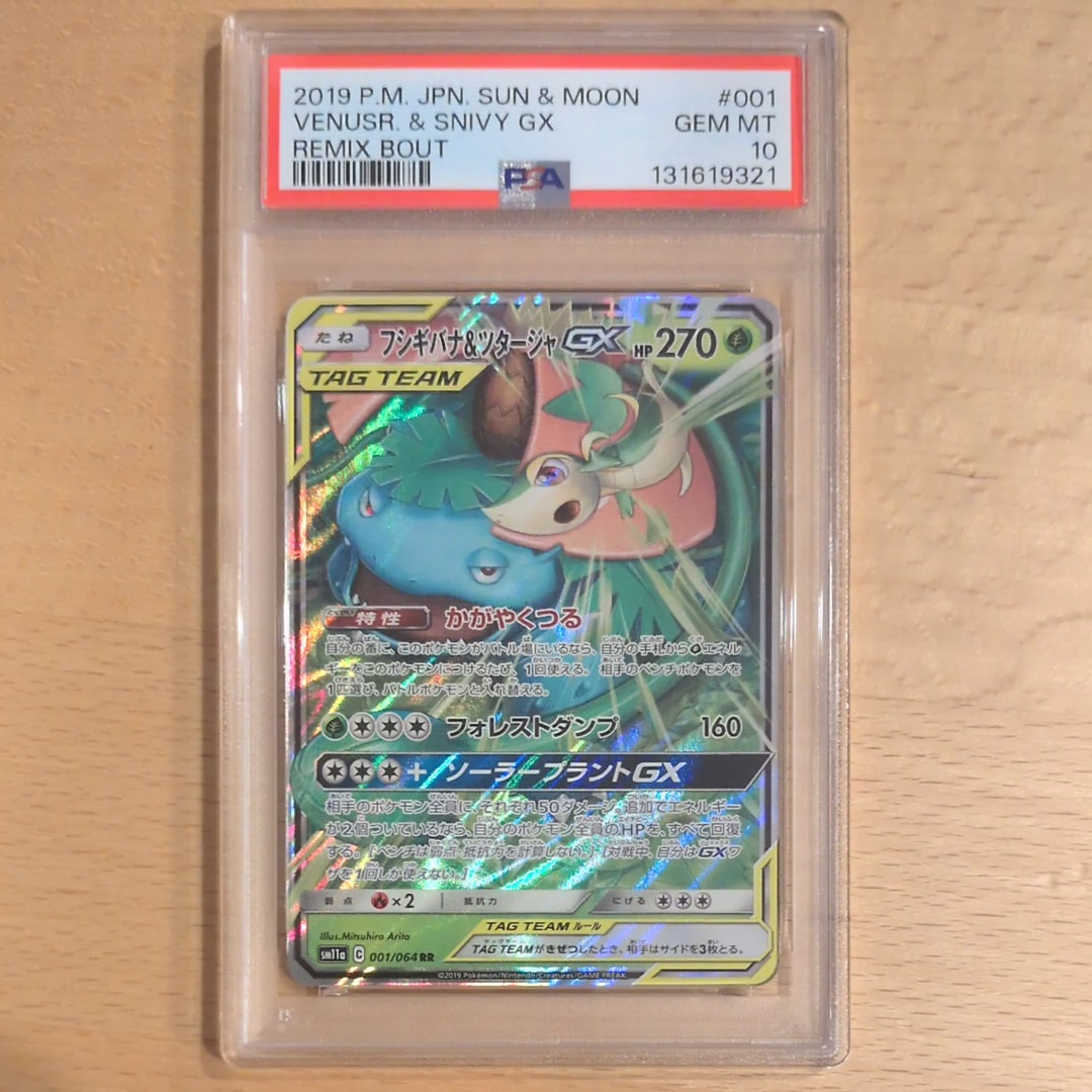 フシギバナ&ツタージャGX RR [SM11a 001/064](強化拡張パック「リミックスバウト」)
