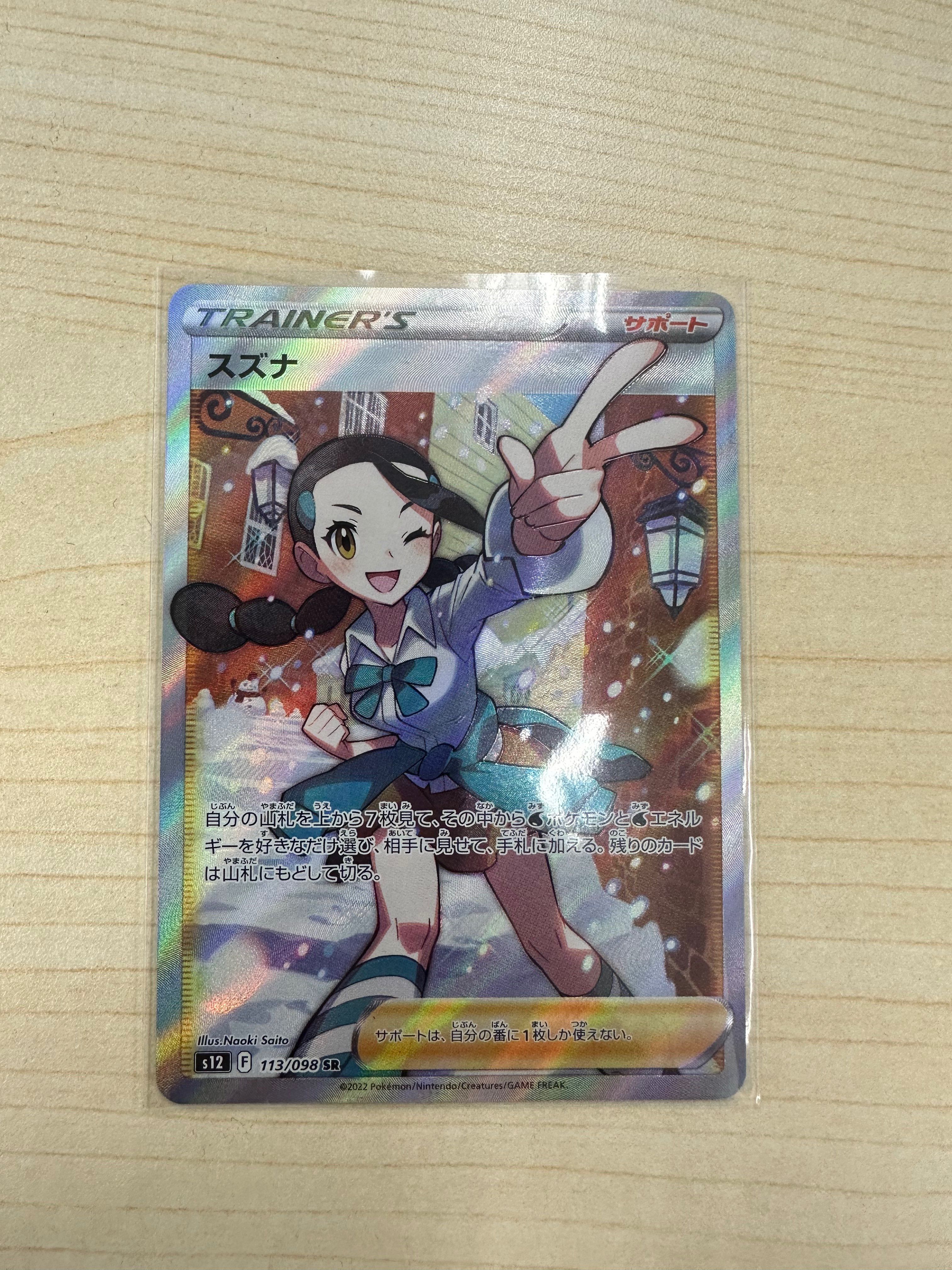 スズナ SR[s12 113/098](拡張パック「パラダイムトリガー」)